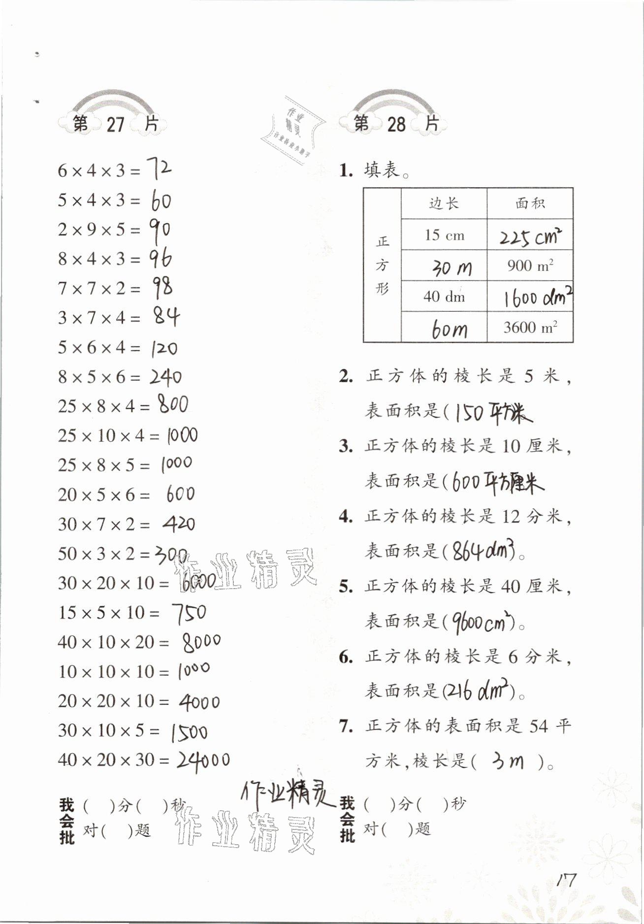 2021年小學(xué)數(shù)學(xué)口算訓(xùn)練五年級(jí)下冊(cè)人教版 參考答案第17頁