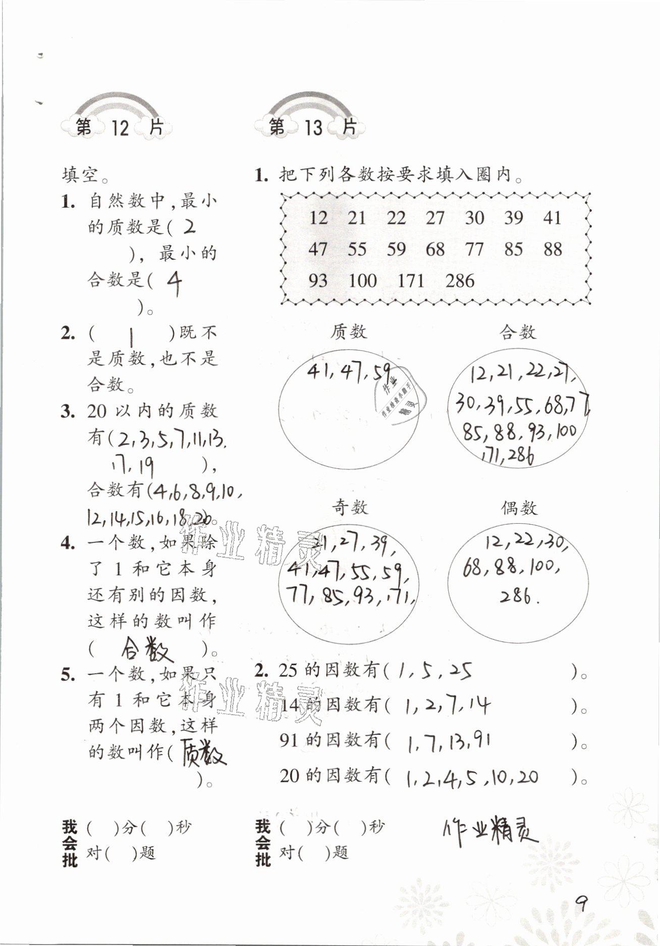 2021年小學(xué)數(shù)學(xué)口算訓(xùn)練五年級下冊人教版 參考答案第9頁