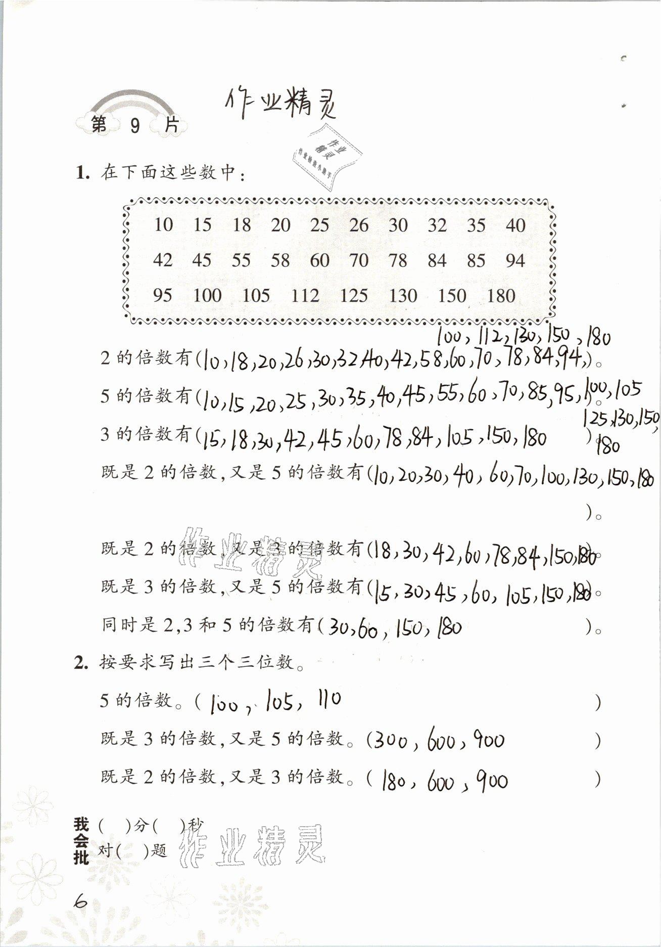 2021年小學(xué)數(shù)學(xué)口算訓(xùn)練五年級下冊人教版 參考答案第6頁