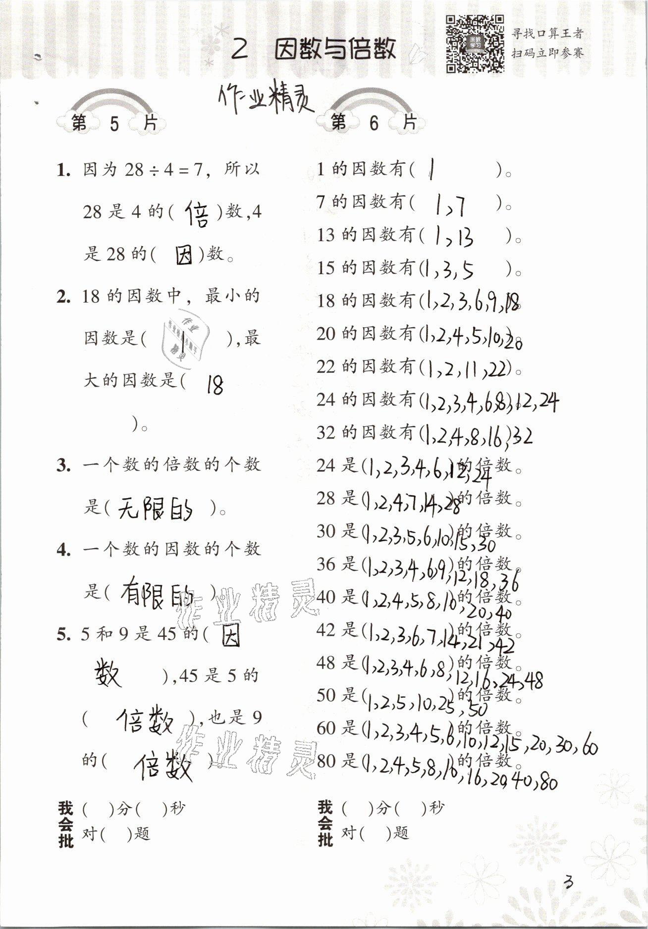 2021年小學(xué)數(shù)學(xué)口算訓(xùn)練五年級(jí)下冊(cè)人教版 參考答案第3頁(yè)