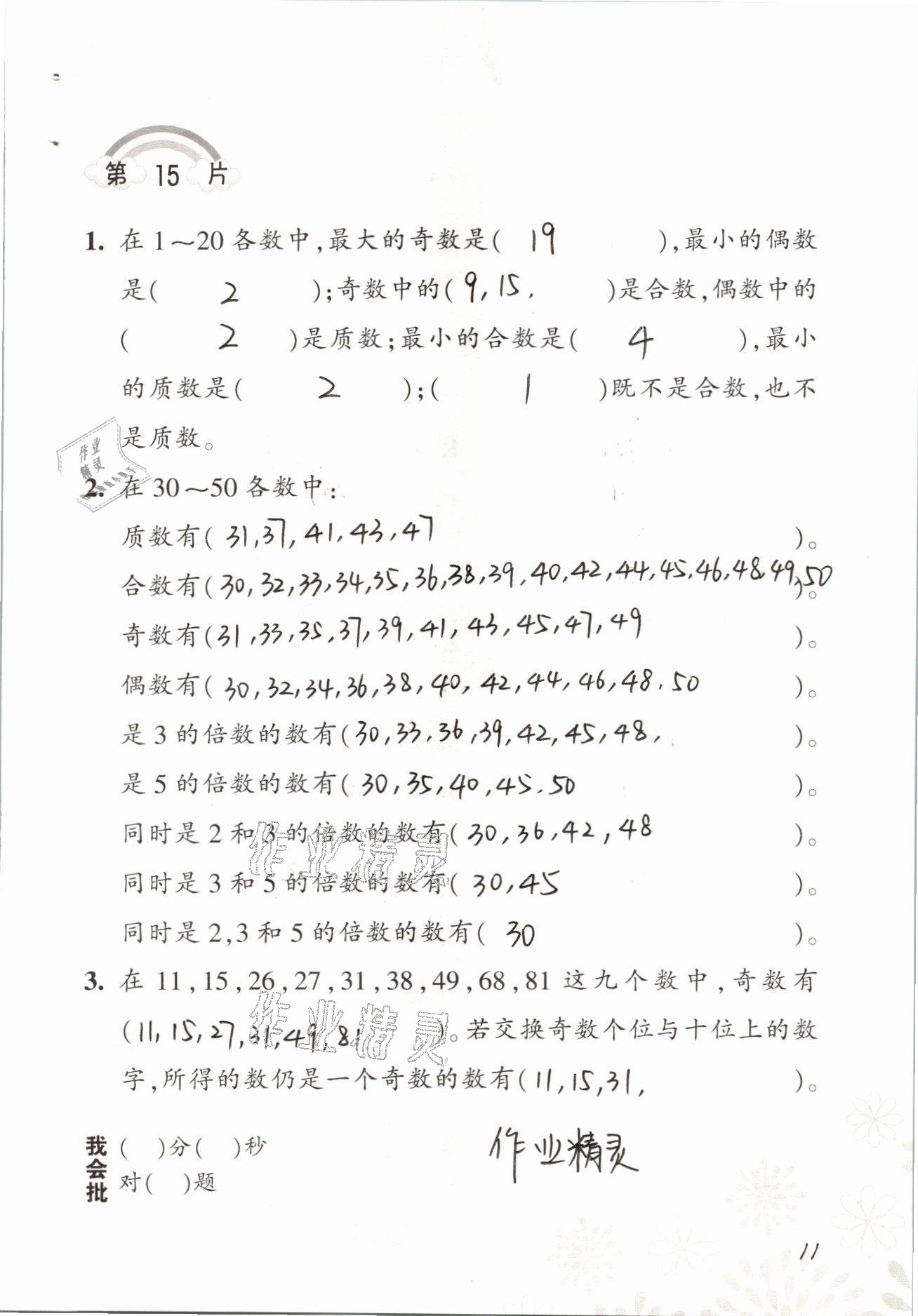 2021年小學(xué)數(shù)學(xué)口算訓(xùn)練五年級下冊人教版 參考答案第11頁