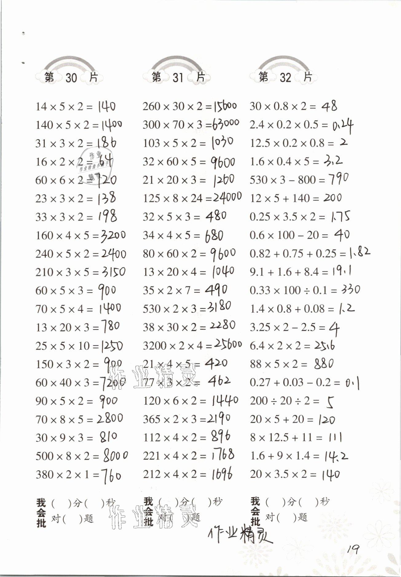 2021年小学数学口算训练五年级下册人教版 参考答案第19页