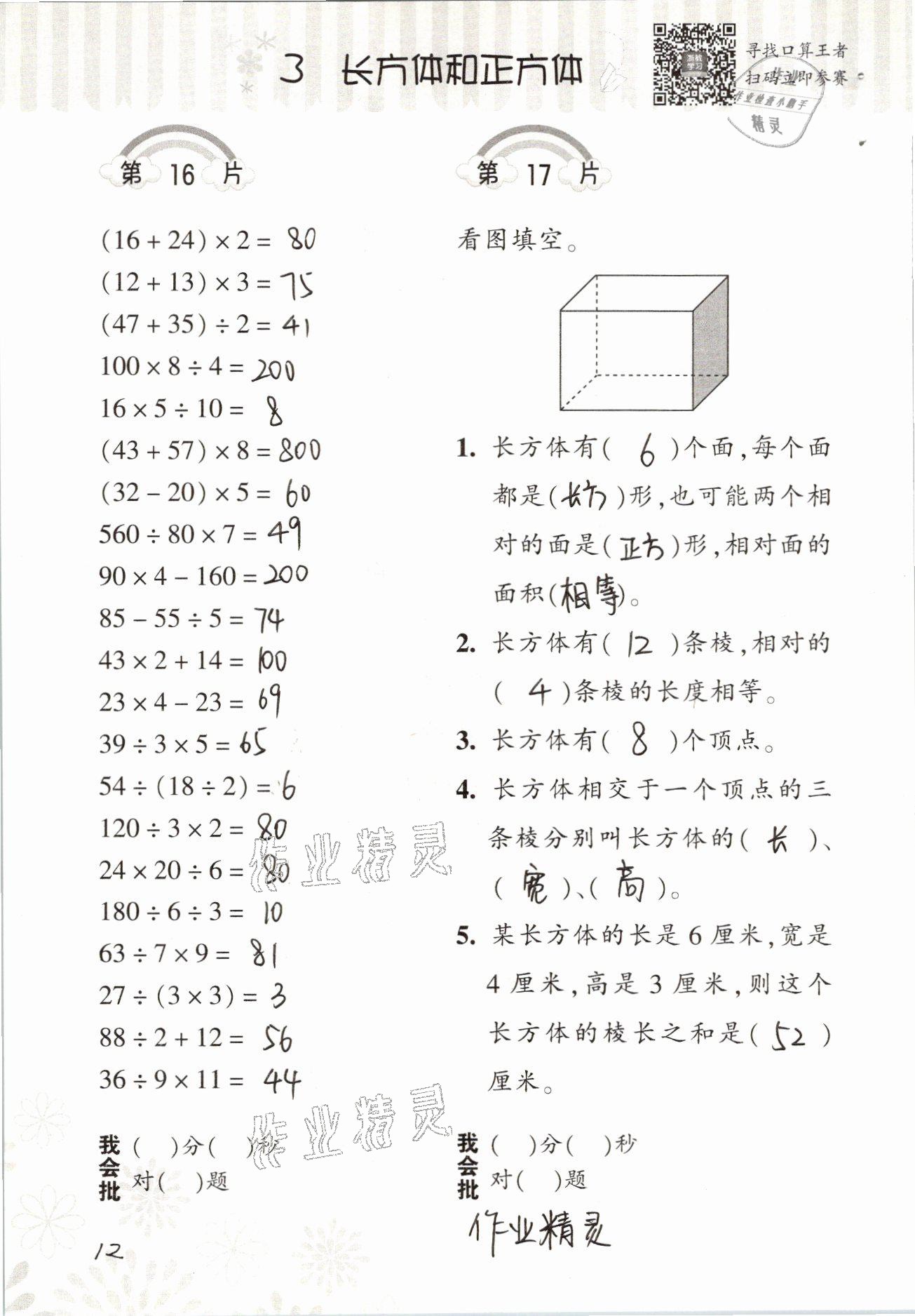 2021年小學數(shù)學口算訓練五年級下冊人教版 參考答案第12頁