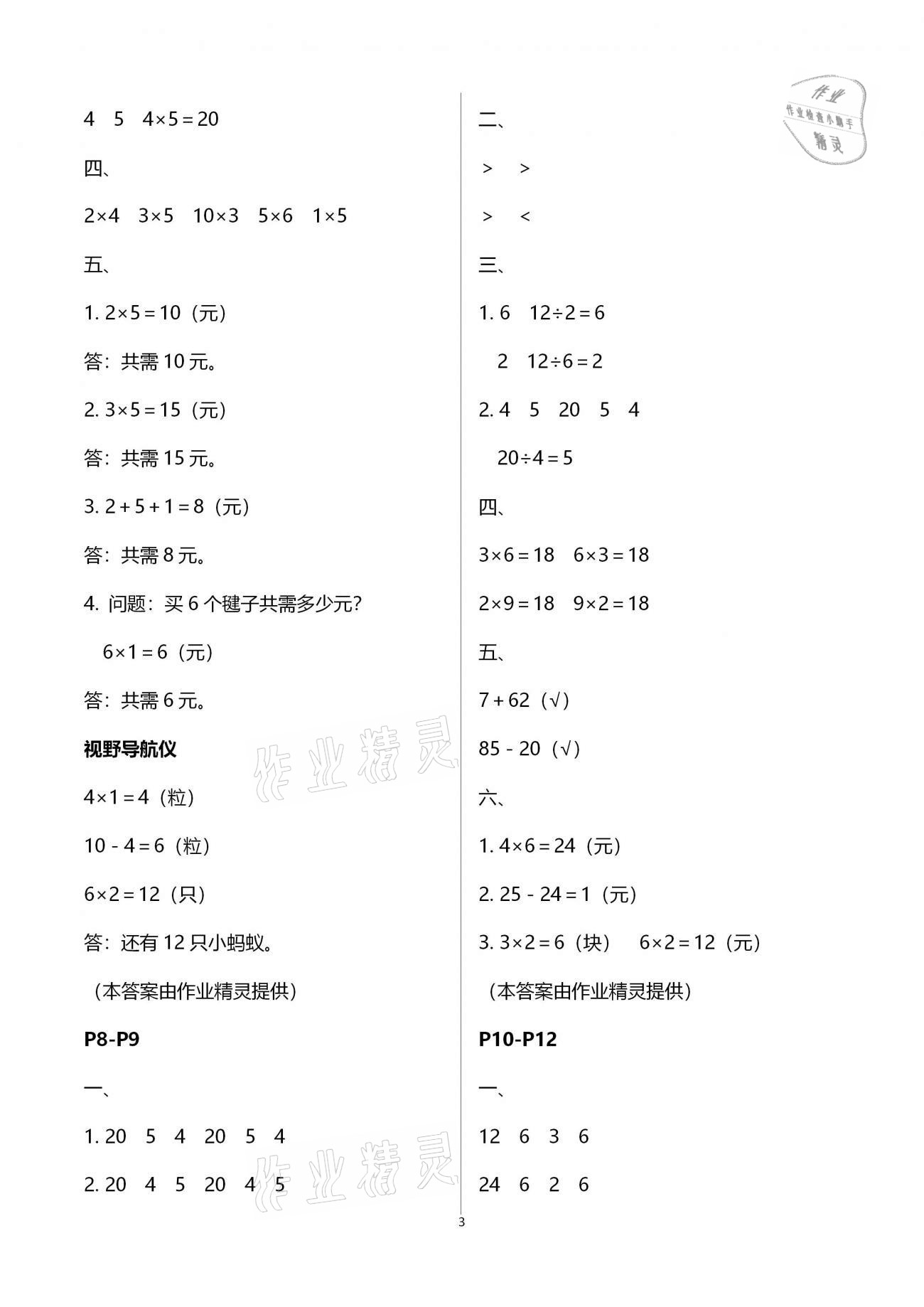 2021年君杰文化假期課堂寒假作業(yè)二年級(jí)數(shù)學(xué)北師大版 參考答案第3頁