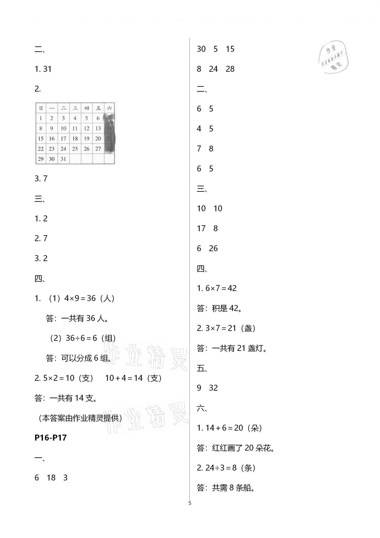 2021年君杰文化假期課堂寒假作業(yè)二年級(jí)數(shù)學(xué)北師大版 參考答案第5頁(yè)