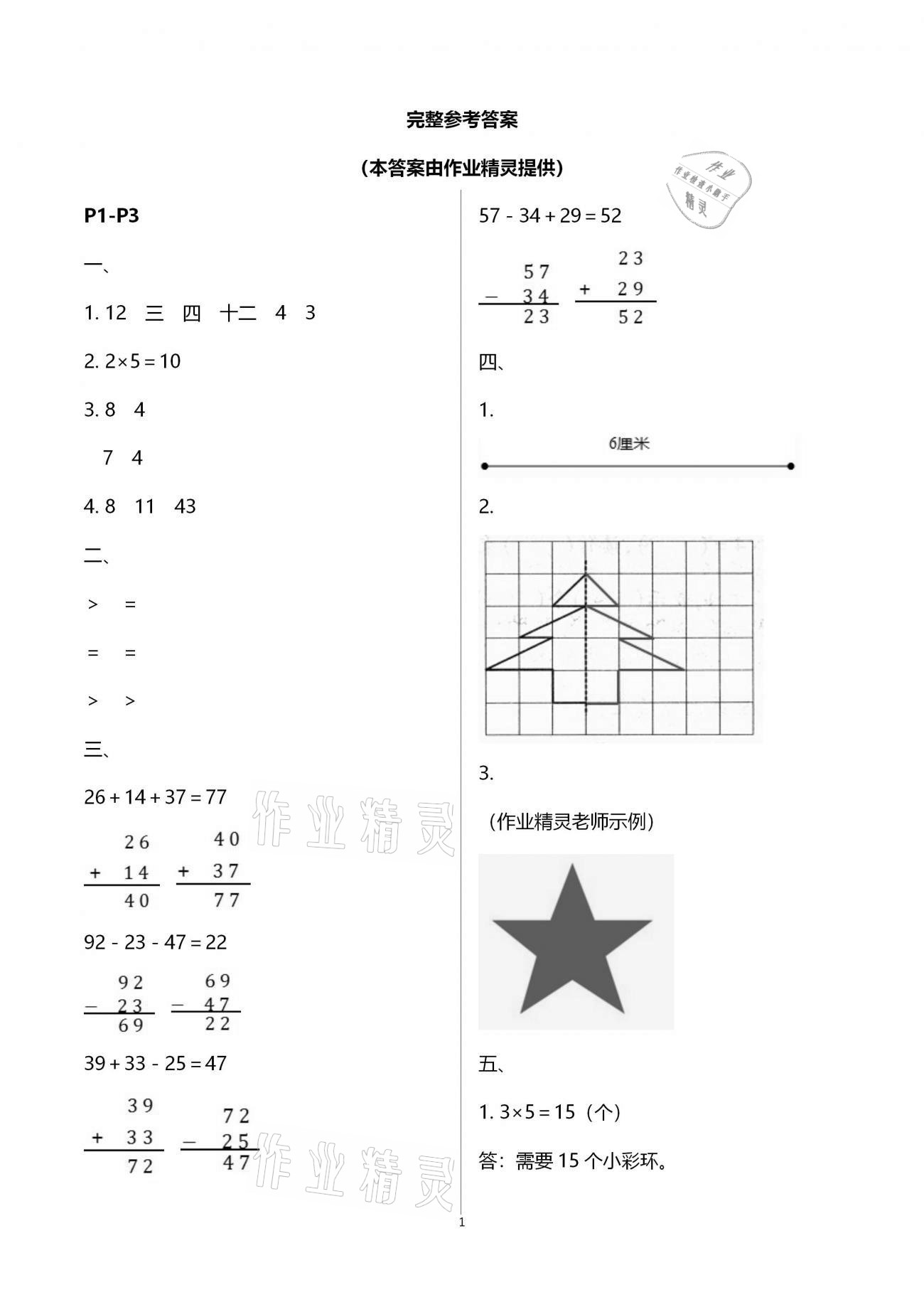 2021年君杰文化假期課堂寒假作業(yè)二年級(jí)數(shù)學(xué)北師大版 參考答案第1頁(yè)