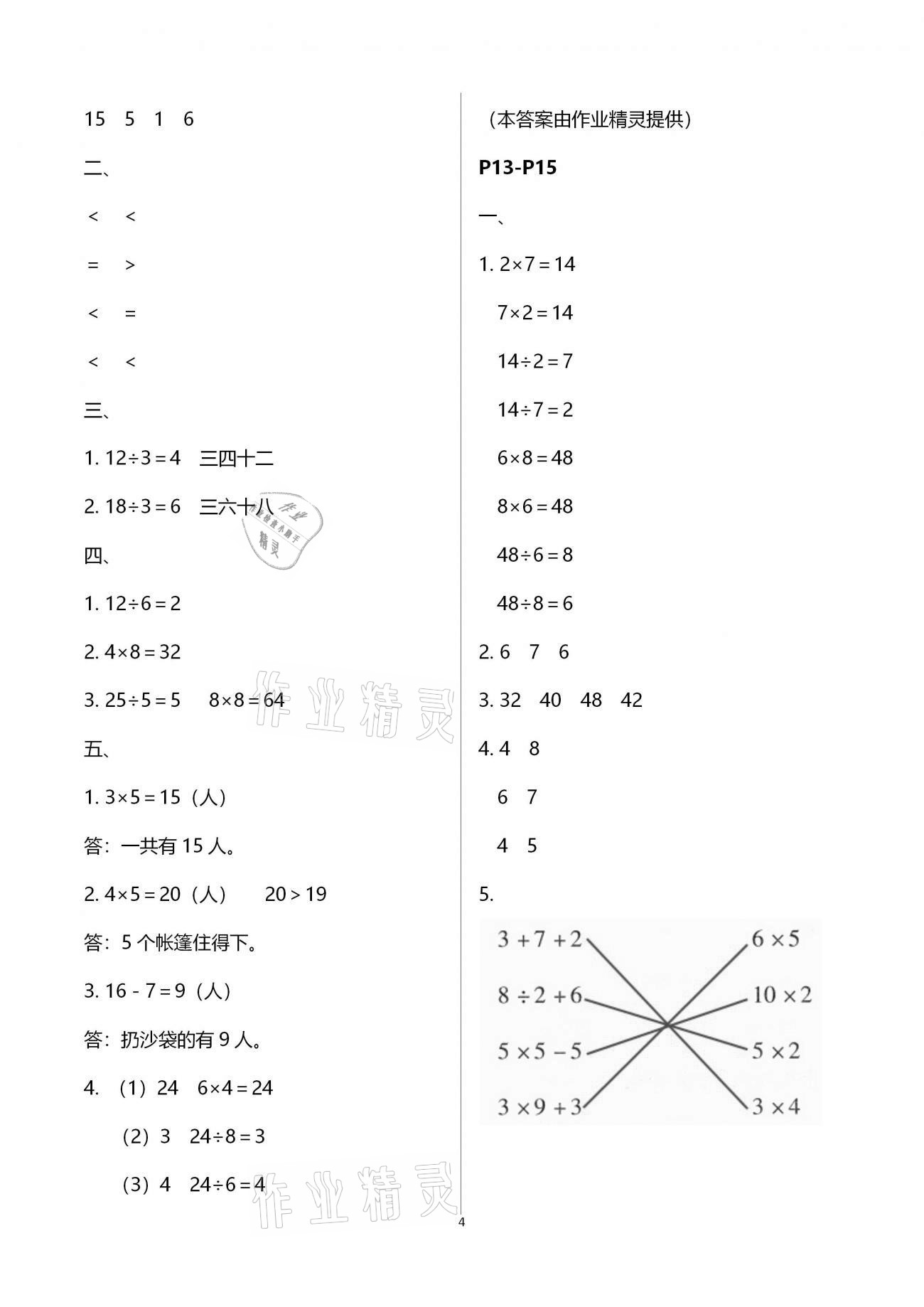 2021年君杰文化假期課堂寒假作業(yè)二年級數(shù)學北師大版 參考答案第4頁