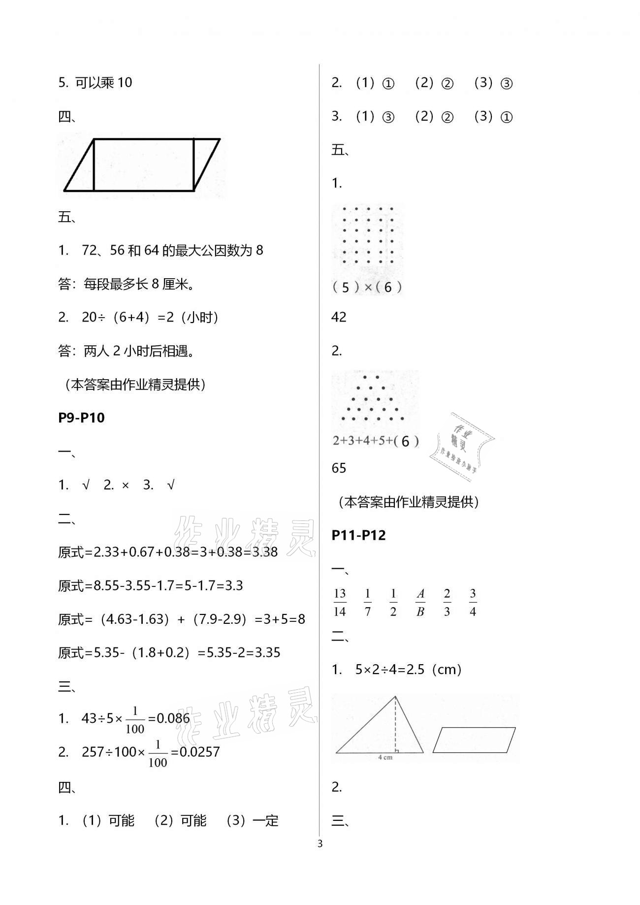 2021年君杰文化假期課堂寒假作業(yè)五年級(jí)數(shù)學(xué)北師大版 參考答案第3頁(yè)