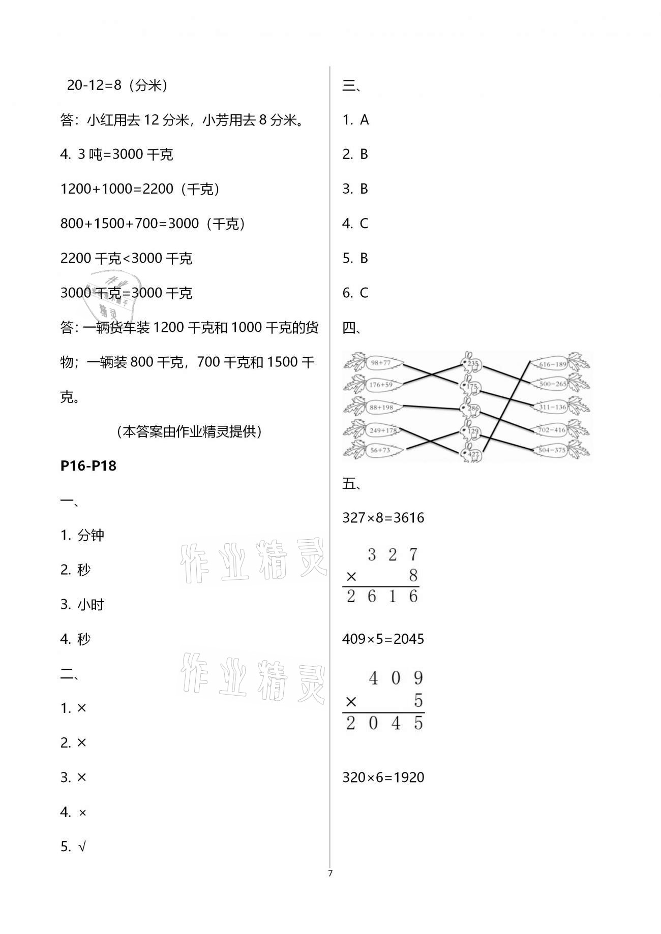 2021年寒假作业快乐的假日三年级数学 参考答案第7页