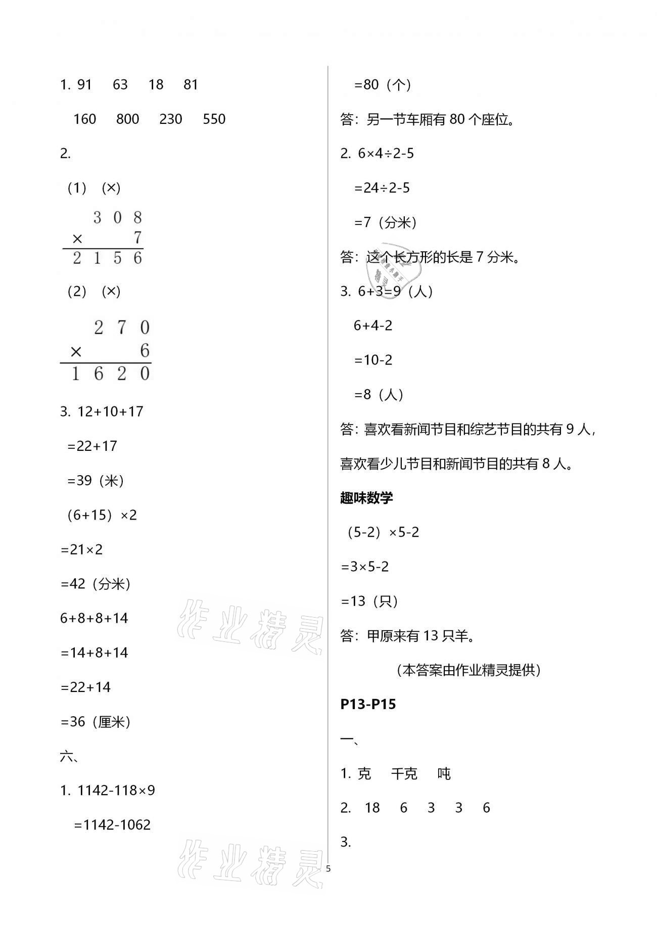 2021年寒假作业快乐的假日三年级数学 参考答案第5页