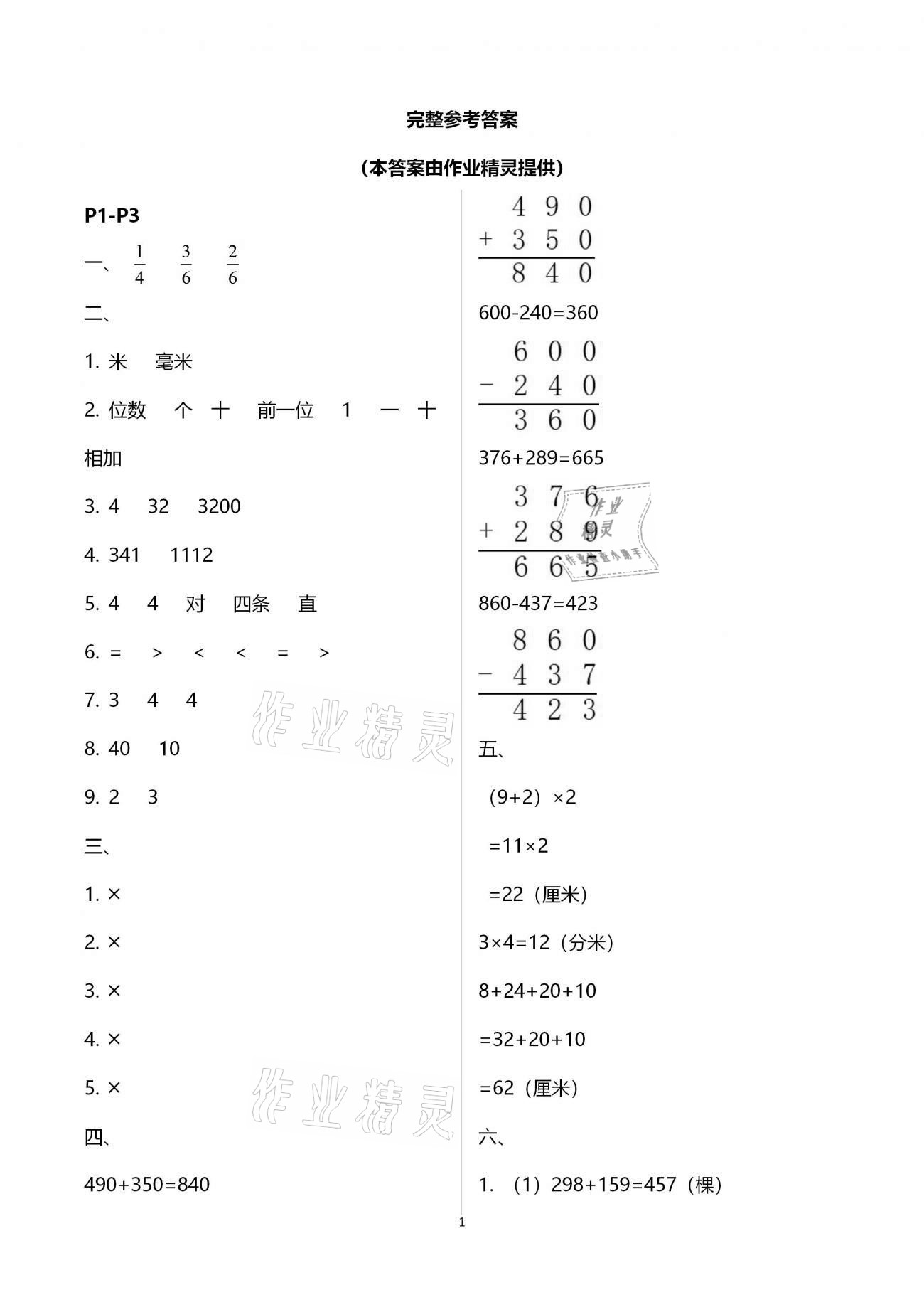 2021年寒假作业快乐的假日三年级数学 参考答案第1页