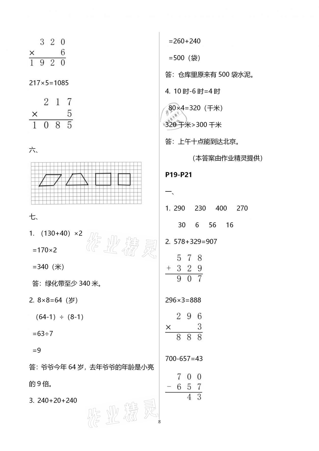 2021年寒假作業(yè)快樂的假日三年級(jí)數(shù)學(xué) 參考答案第8頁