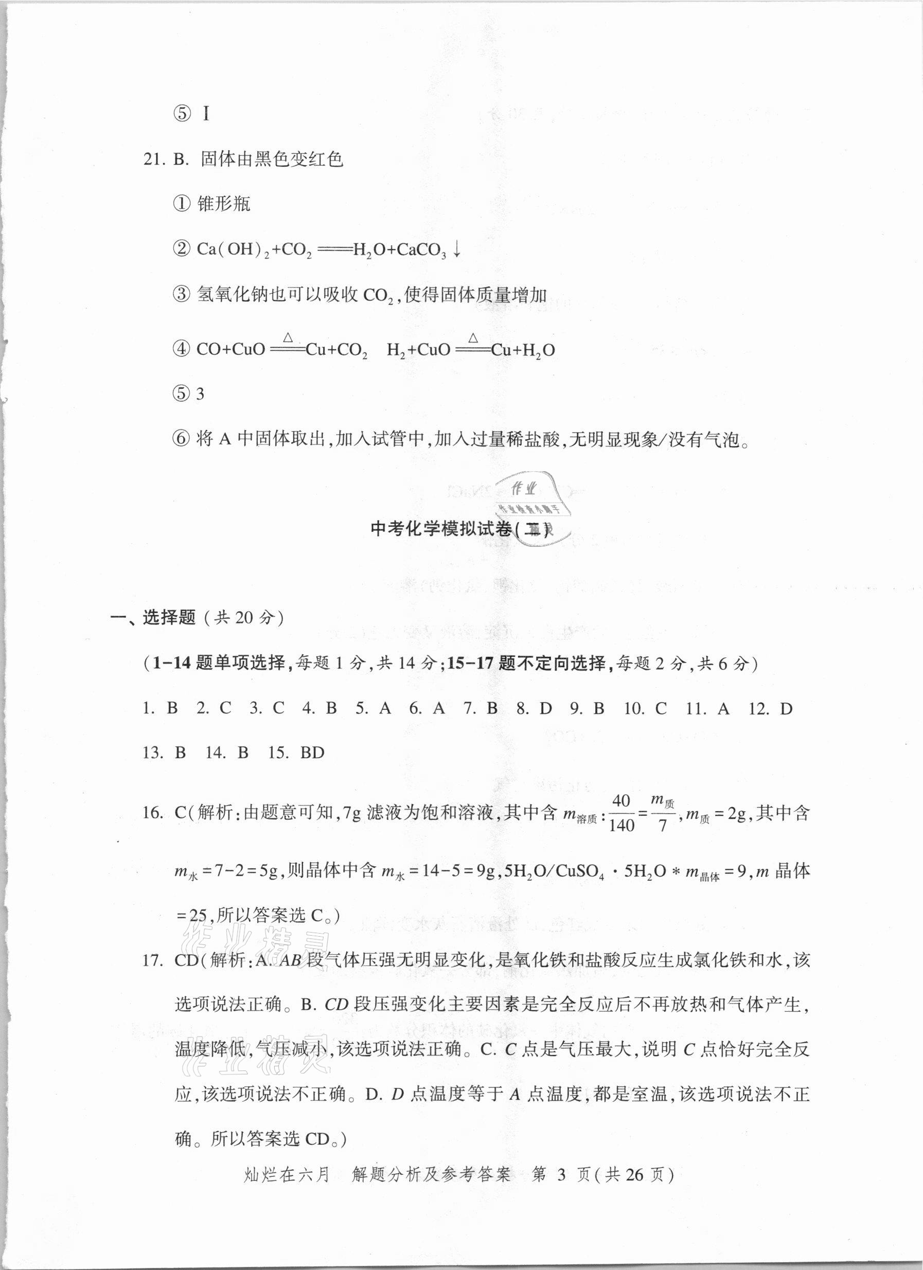 2021年燦爛在六月上海市最新中考模擬強化測試精編化學 參考答案第3頁