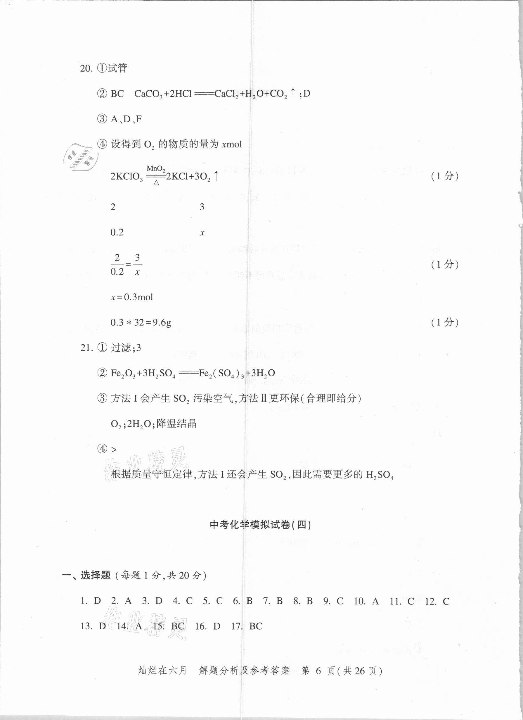 2021年燦爛在六月上海市最新中考模擬強化測試精編化學 參考答案第6頁