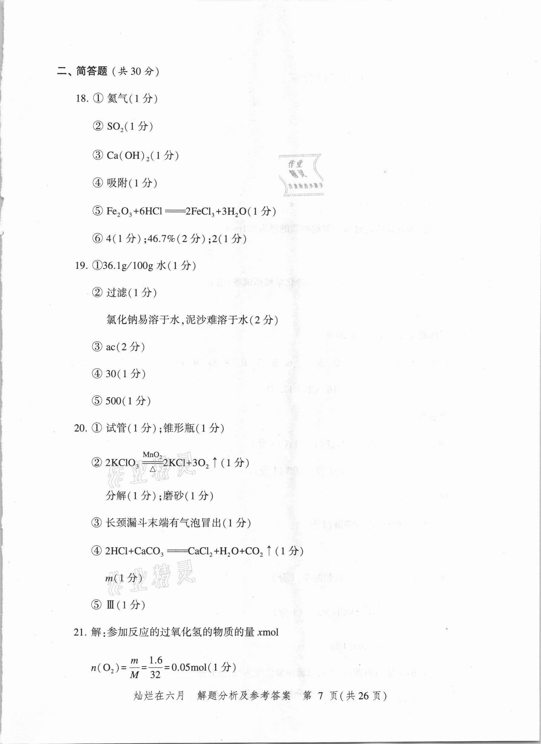 2021年灿烂在六月上海市最新中考模拟强化测试精编化学 参考答案第7页