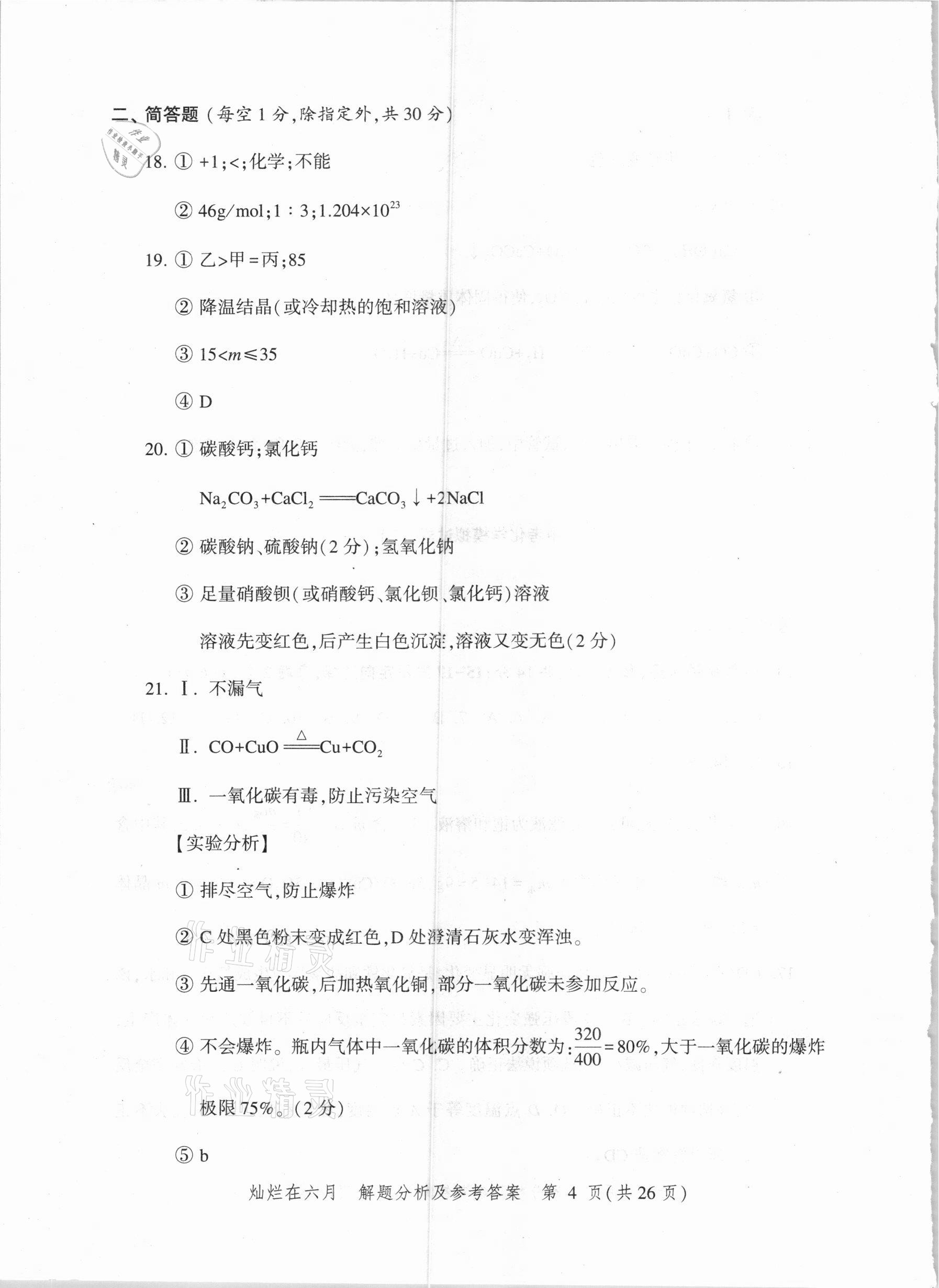 2021年?duì)N爛在六月上海市最新中考模擬強(qiáng)化測(cè)試精編化學(xué) 參考答案第4頁(yè)