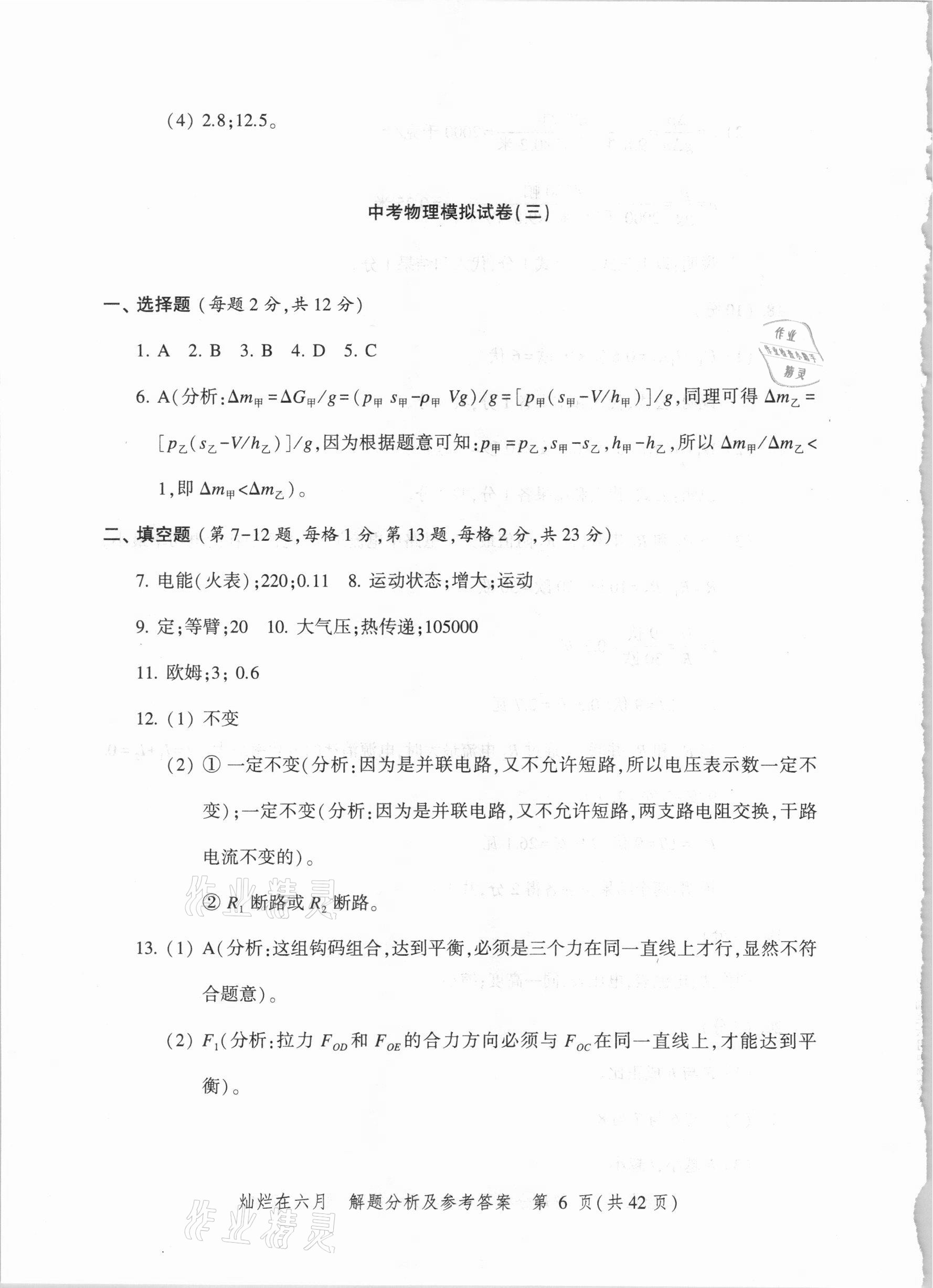 2021年?duì)N爛在六月上海市最新中考模擬強(qiáng)化測(cè)試精編物理 參考答案第6頁(yè)