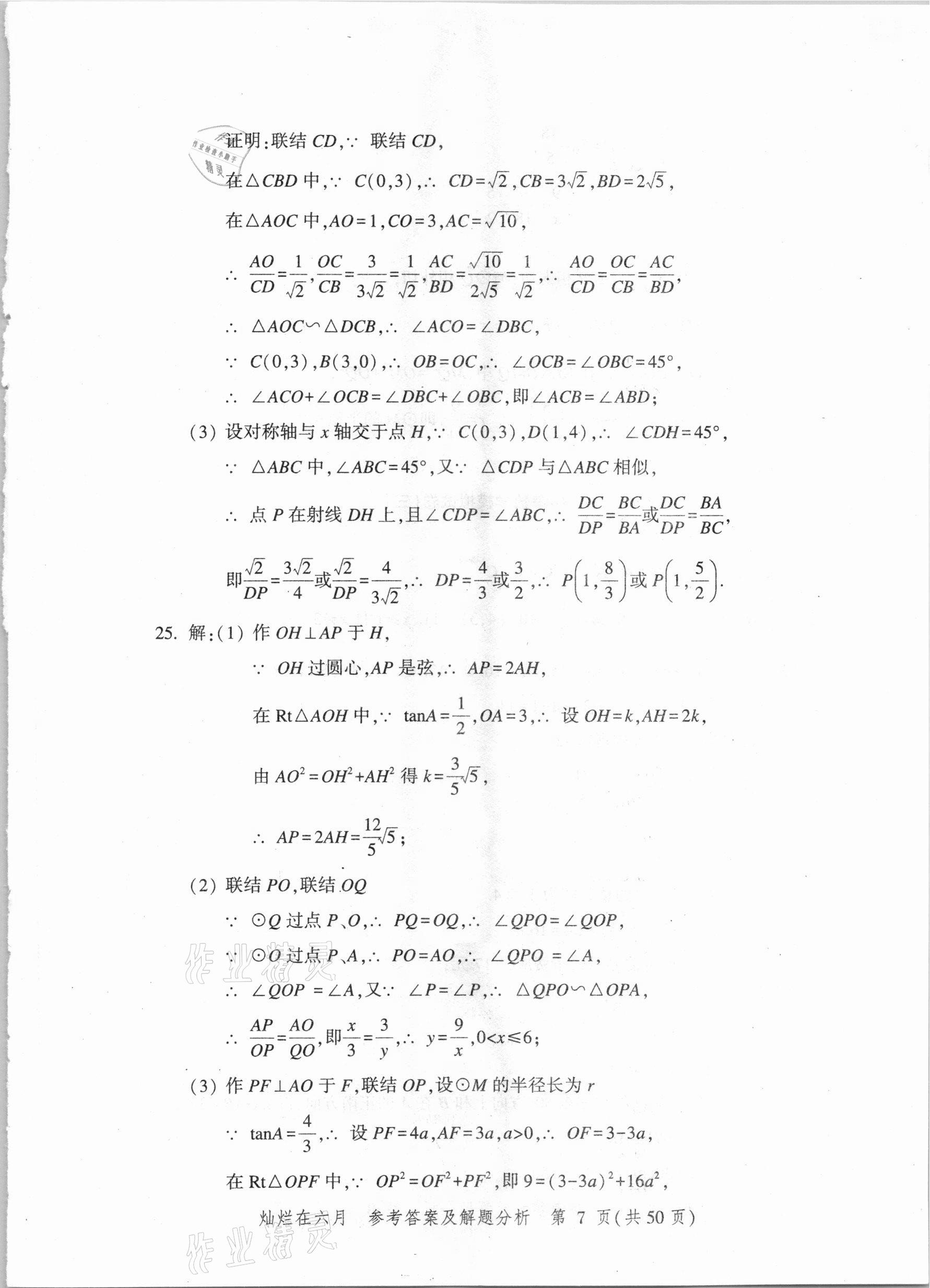 2021年灿烂在六月上海市最新中考模拟强化测试精编数学 参考答案第7页