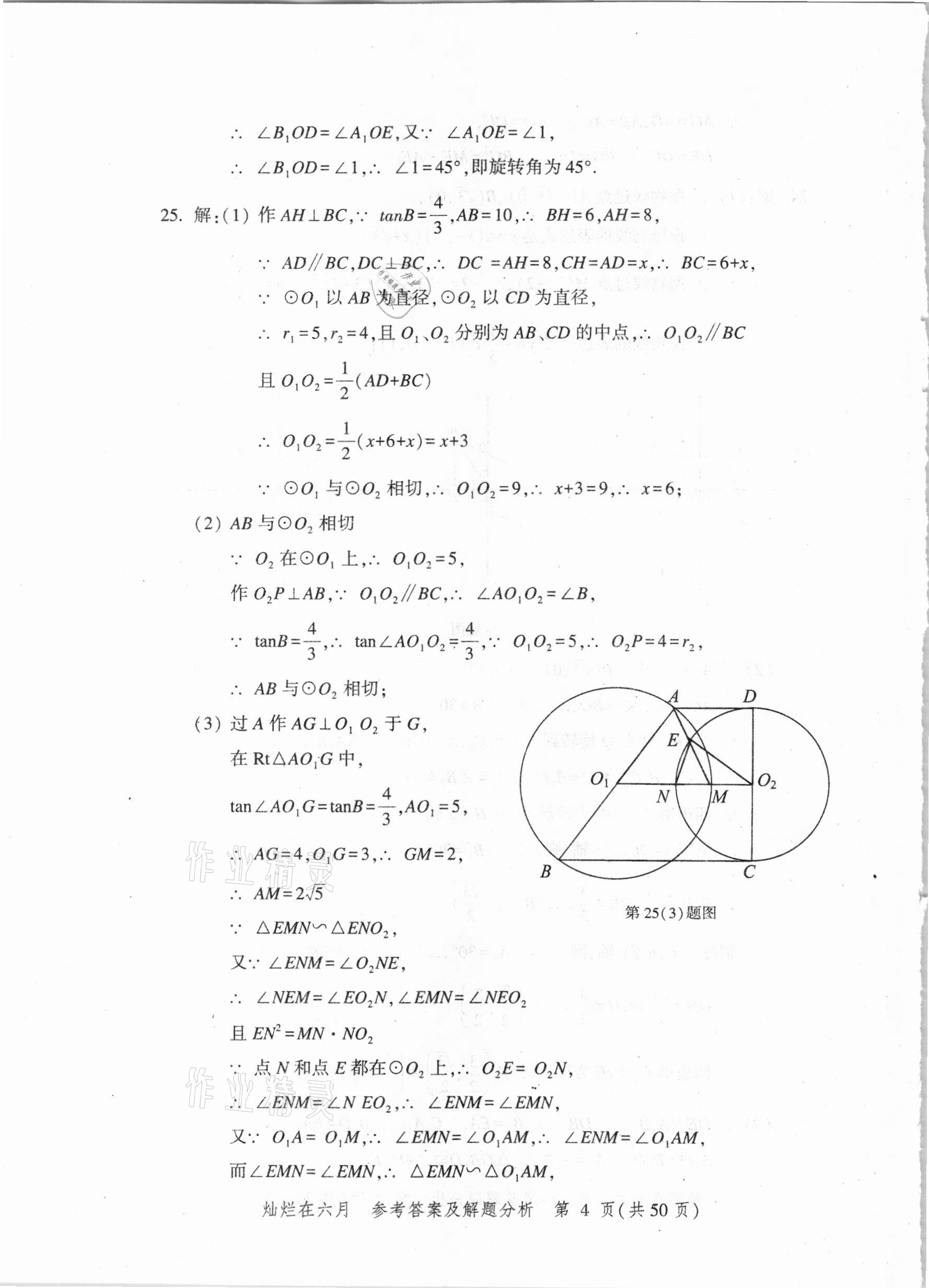 2021年?duì)N爛在六月上海市最新中考模擬強(qiáng)化測試精編數(shù)學(xué) 參考答案第4頁