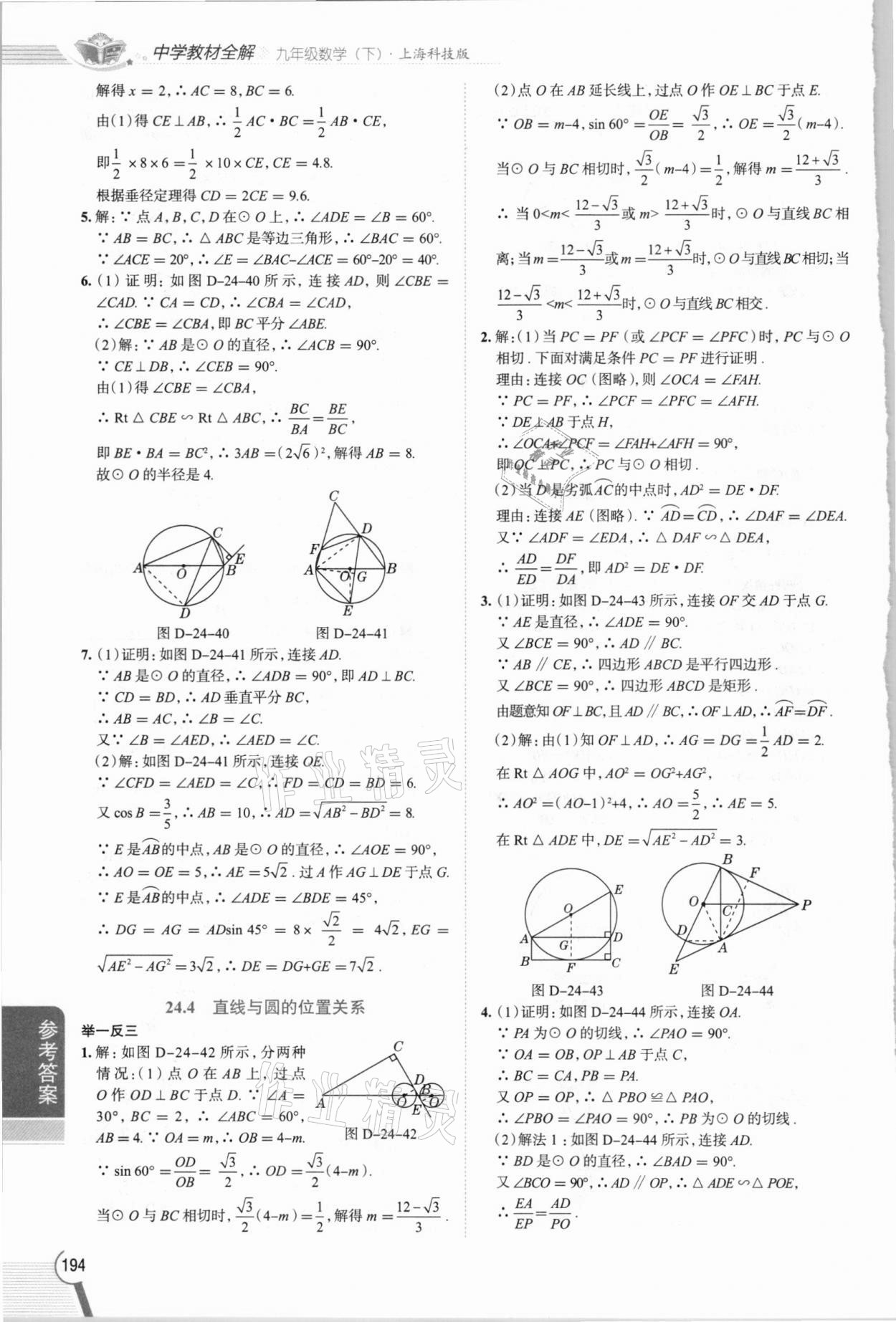 2021年中學(xué)教材全解九年級數(shù)學(xué)下冊滬科版 參考答案第7頁