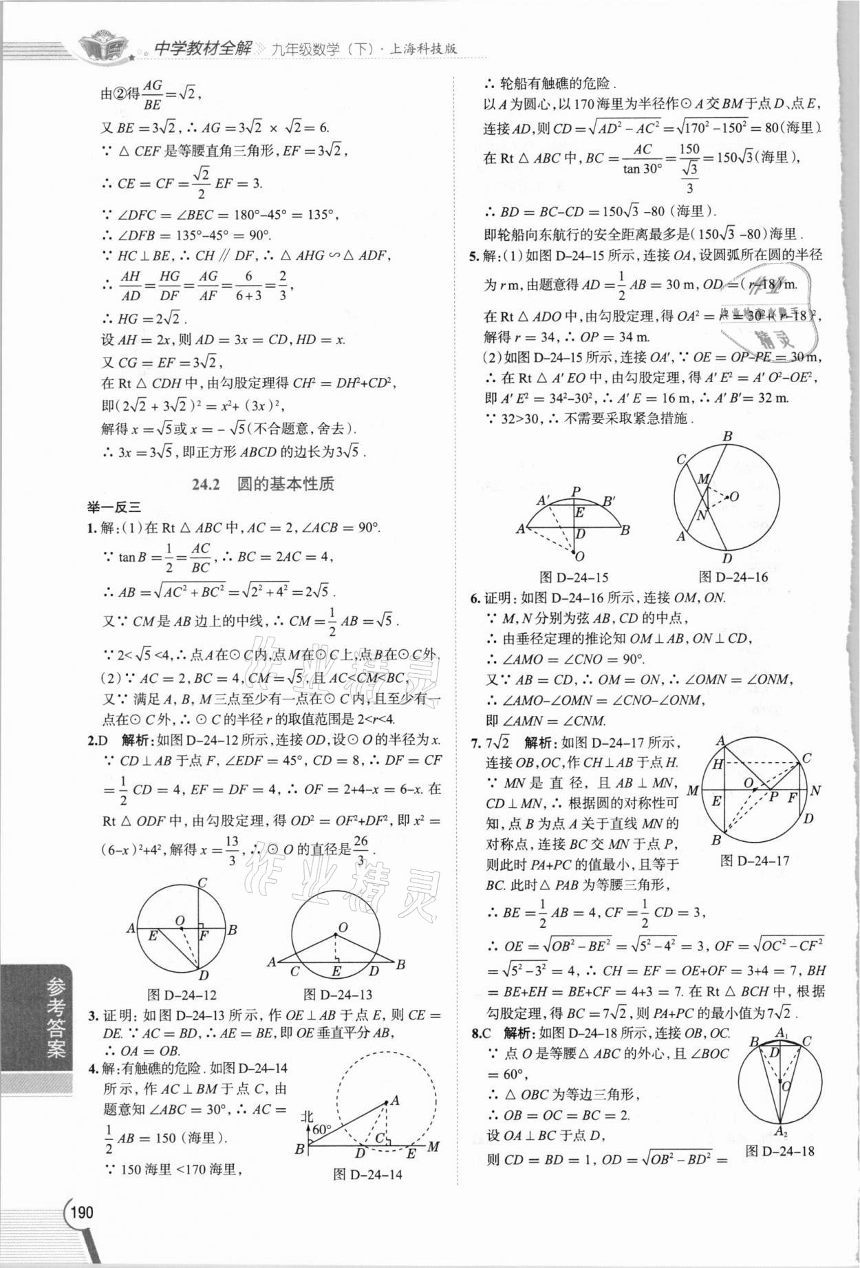 2021年中学教材全解九年级数学下册沪科版 参考答案第3页