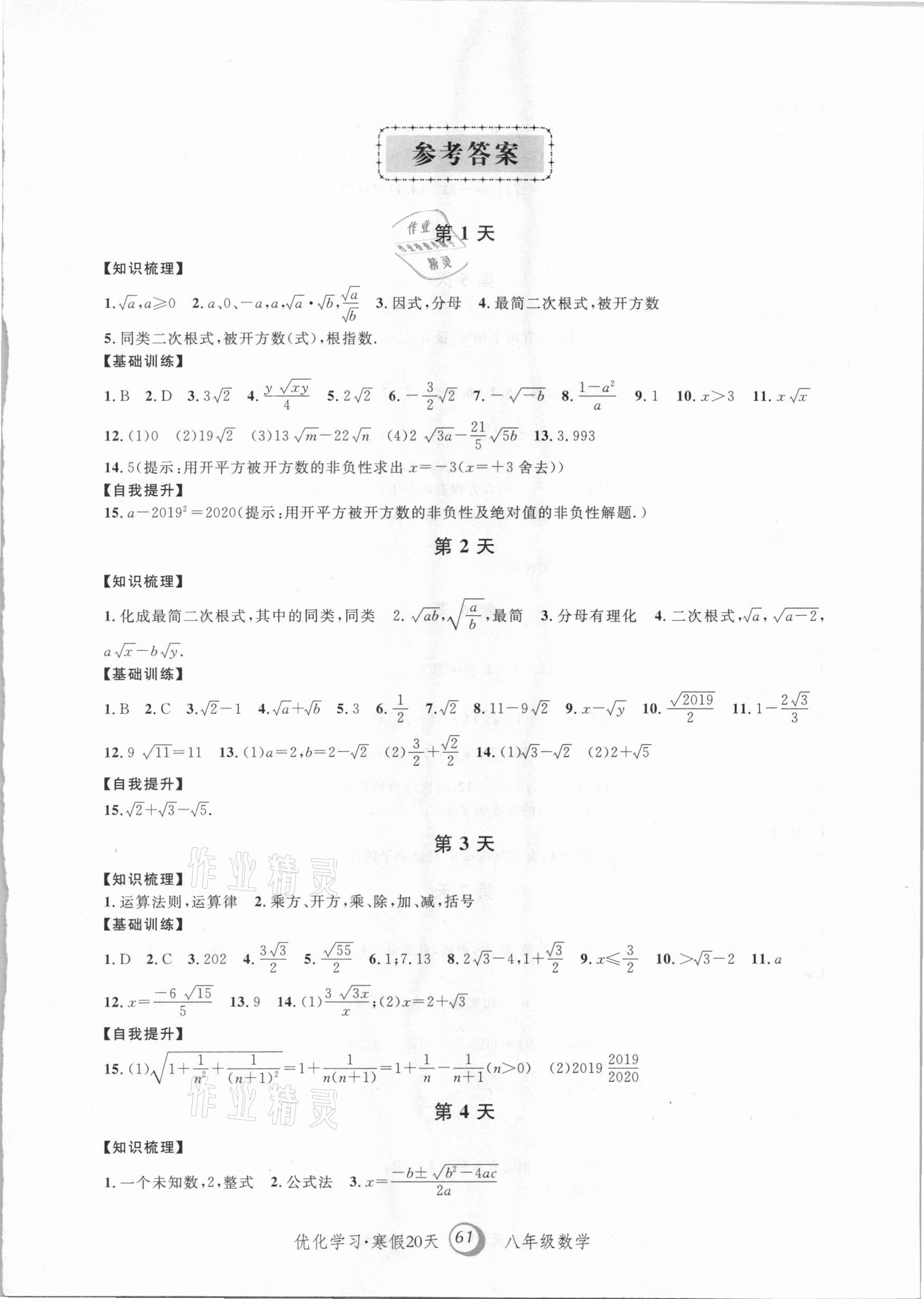 2021年優(yōu)化學(xué)習(xí)寒假20天八年級(jí)數(shù)學(xué)上海地區(qū)專(zhuān)用 第1頁(yè)