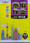 2021年鐘書金牌寒假作業導與練七年級英語滬教牛津版上海專版