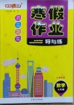 2021年鐘書金牌寒假作業導與練七年級數學滬教版上海專版