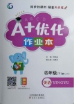 2021年A加優(yōu)化作業(yè)本四年級(jí)英語(yǔ)下冊(cè)人教PEP版江西專版