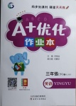2021年A加優(yōu)化作業(yè)本三年級(jí)英語下冊(cè)人教PEP版江西專版