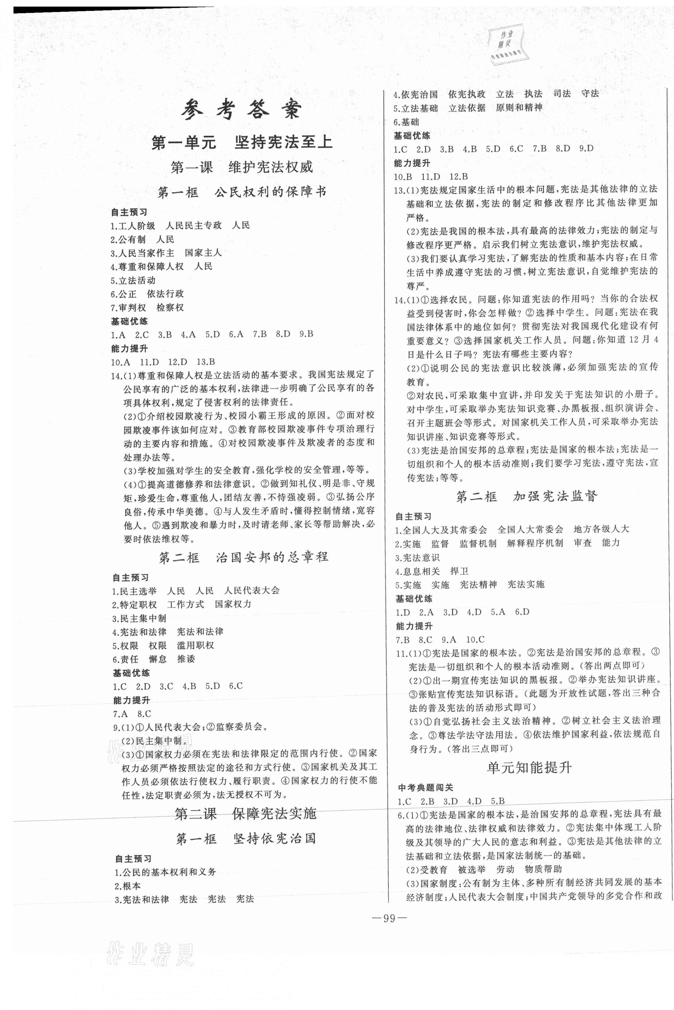 2021年A加優(yōu)化作業(yè)本八年級(jí)道德與法治下冊(cè)人教版江西專版 第1頁