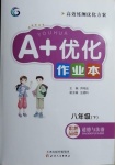 2021年A加優(yōu)化作業(yè)本八年級(jí)道德與法治下冊(cè)人教版江西專版