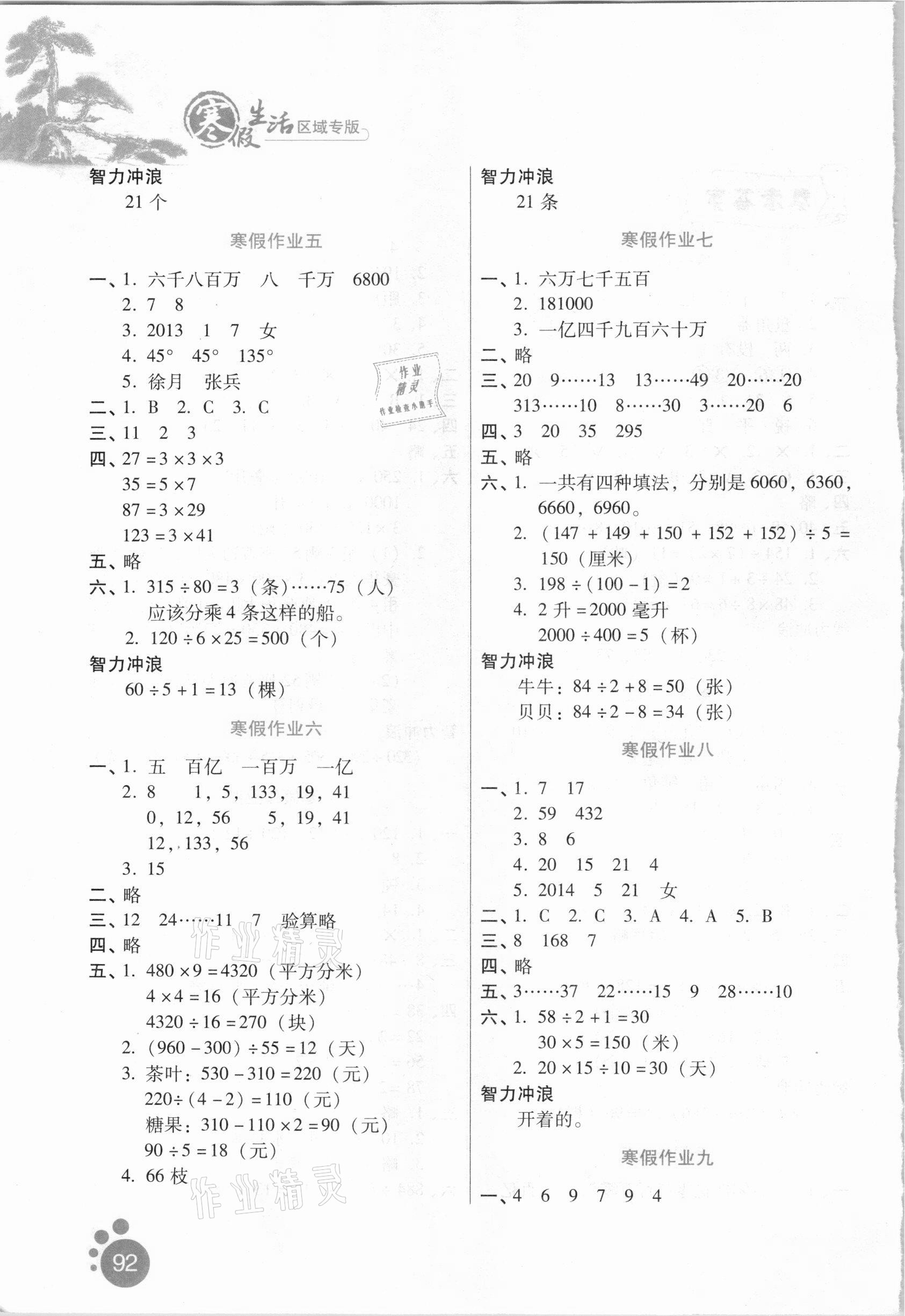 2021年寒假生活四年級(jí)數(shù)學(xué)區(qū)域?qū)０婧颖比嗣癯霭嫔?nbsp;第2頁