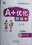 2021年A加優(yōu)化作業(yè)本七年級道德與法治下冊人教版江西專版