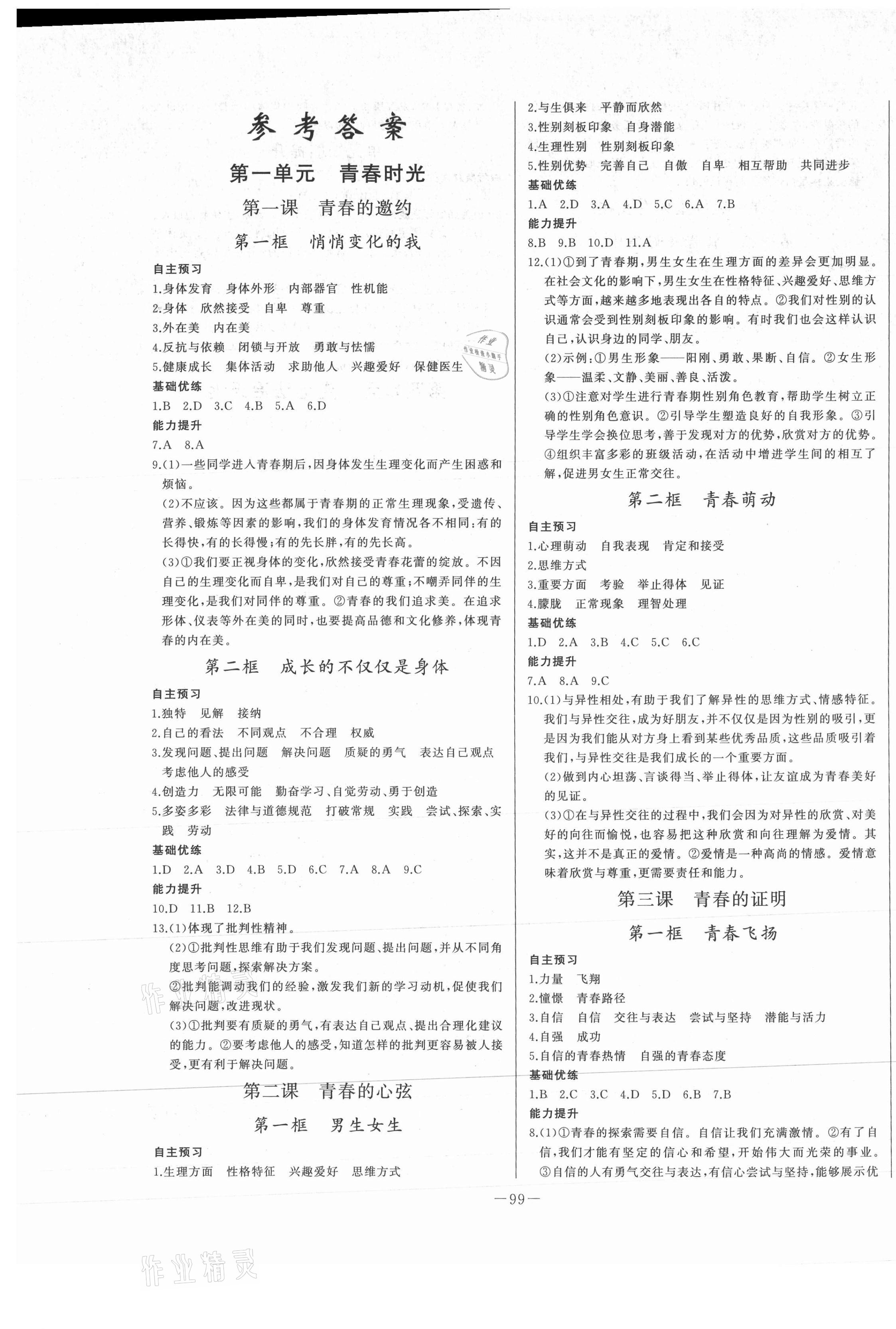 2021年A加優(yōu)化作業(yè)本七年級道德與法治下冊人教版江西專版 第1頁