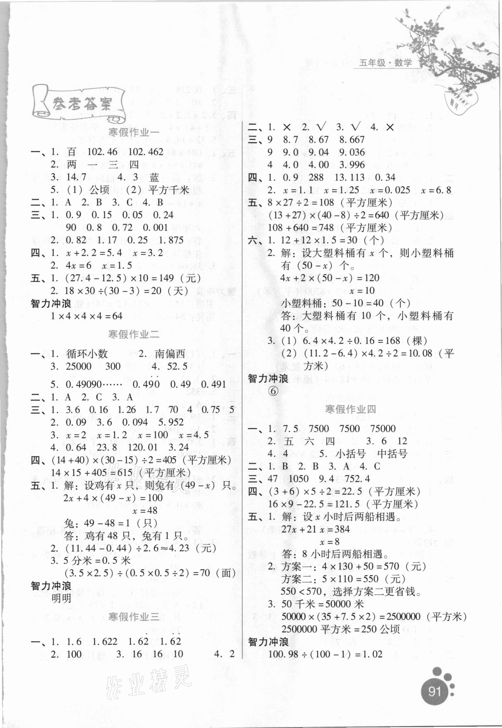 2021年寒假生活五年級數(shù)學區(qū)域?qū)０婧颖比嗣癯霭嫔?nbsp;第1頁