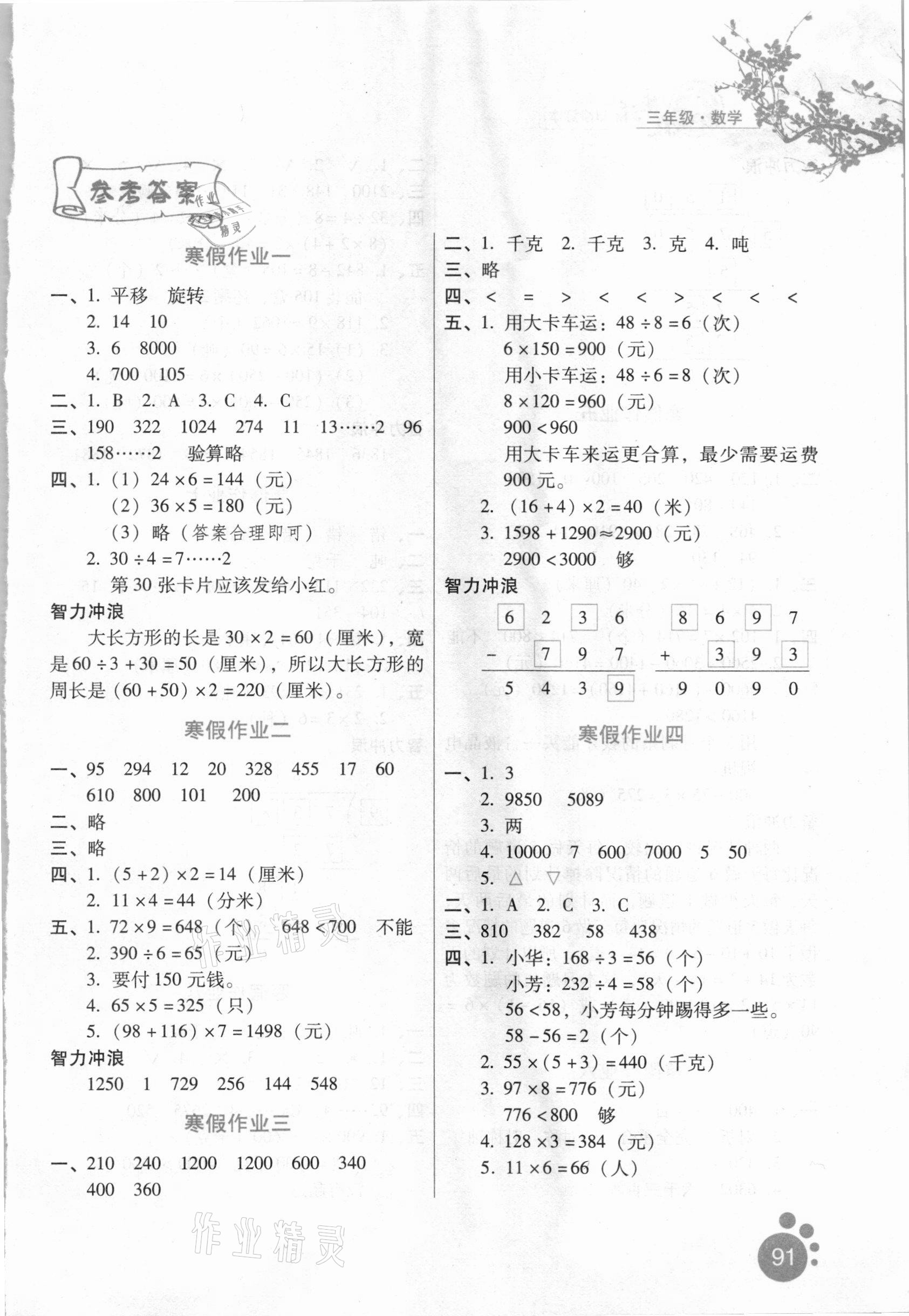 2021年寒假生活三年級(jí)數(shù)學(xué)冀教版河北少年兒童出版社 第1頁(yè)