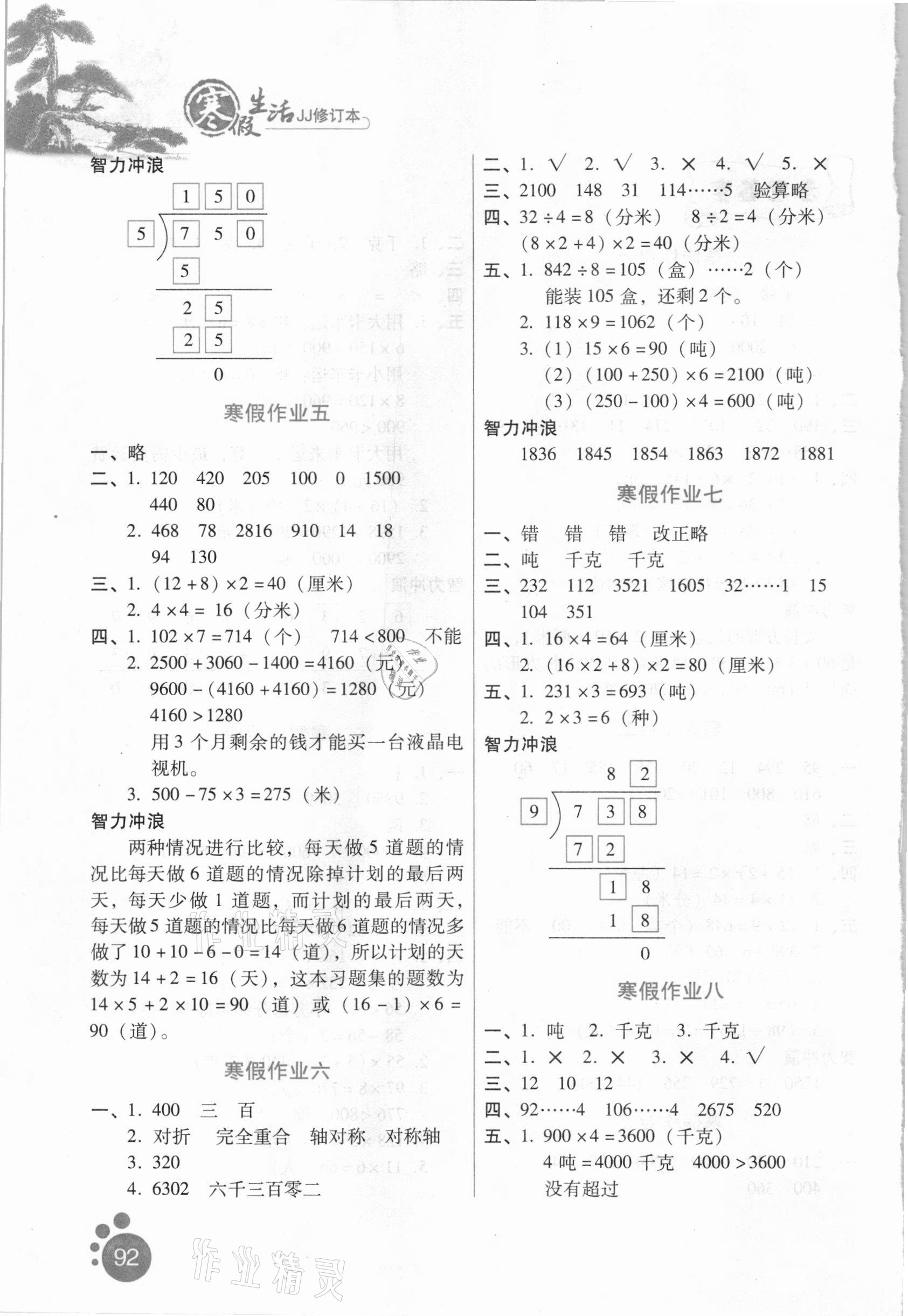 2021年寒假生活三年級(jí)數(shù)學(xué)冀教版河北少年兒童出版社 第2頁(yè)