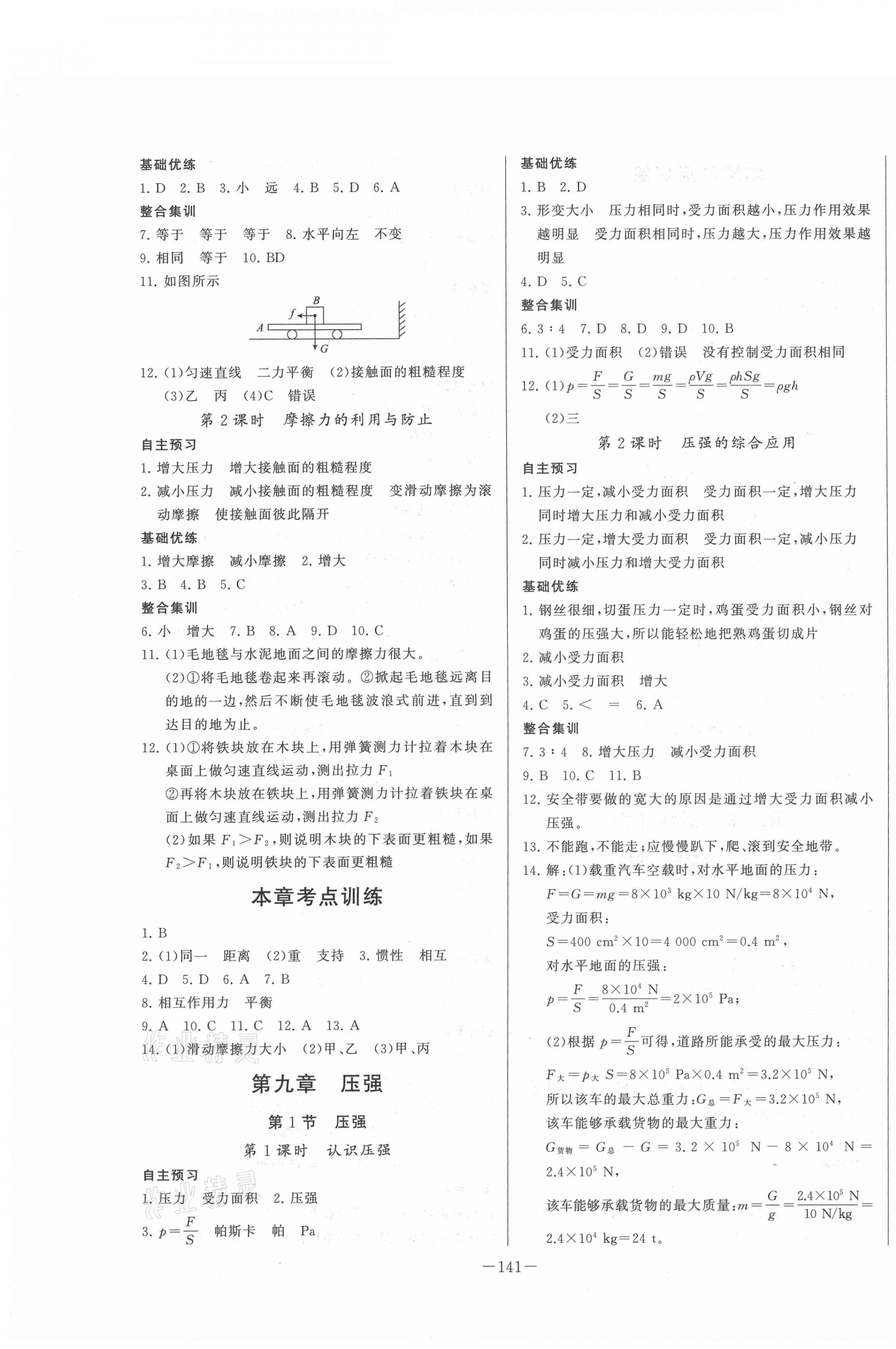 2021年A加優(yōu)化作業(yè)本八年級(jí)物理下冊(cè)人教版江西專版 第3頁