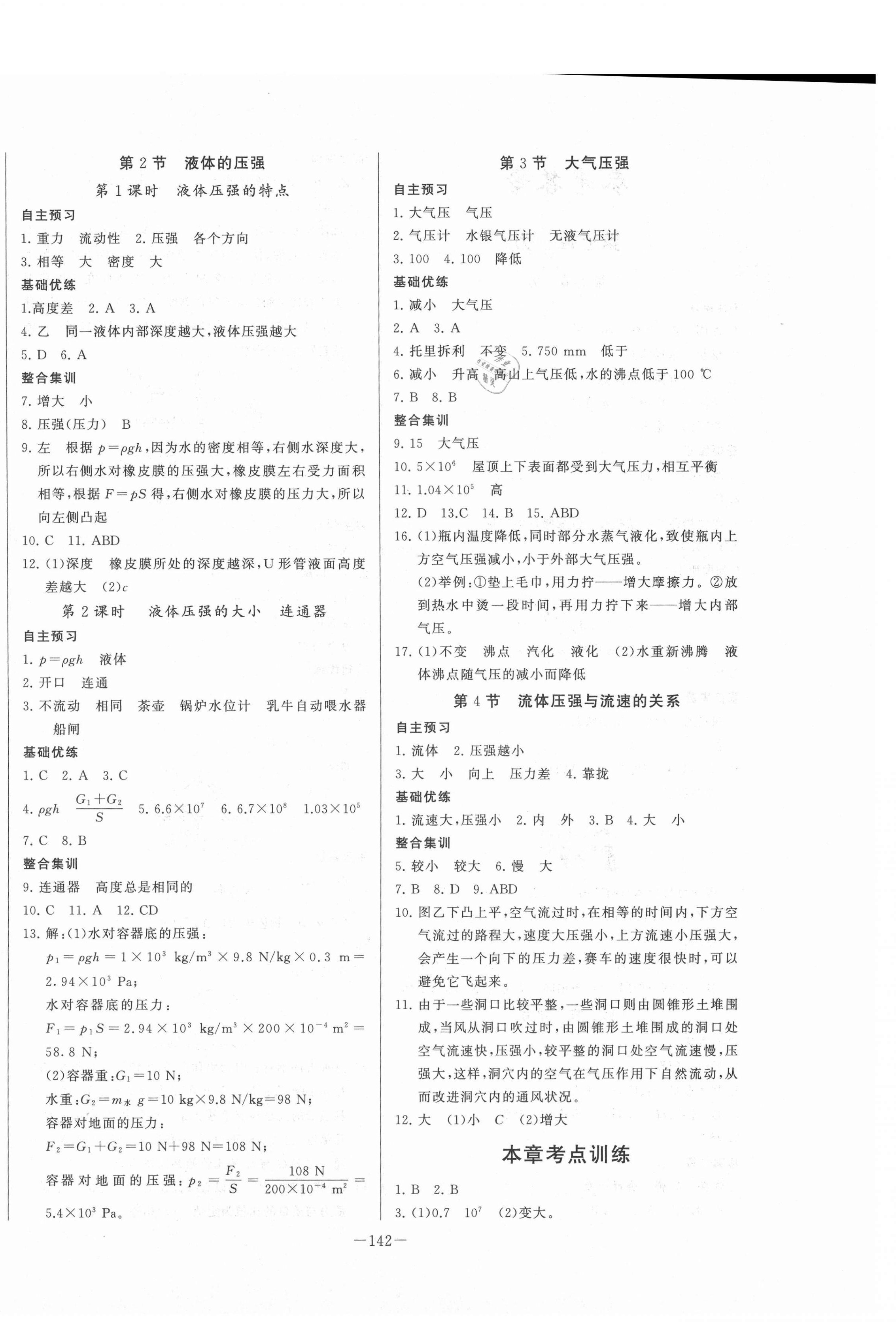 2021年A加優(yōu)化作業(yè)本八年級物理下冊人教版江西專版 第4頁