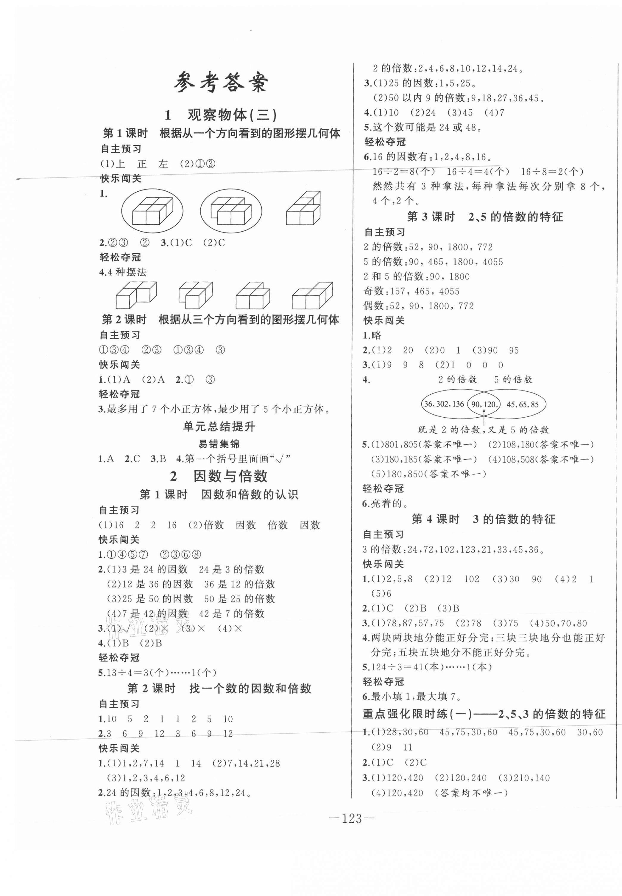 2021年A加優(yōu)化作業(yè)本五年級數(shù)學(xué)下冊人教版江西專版 第1頁