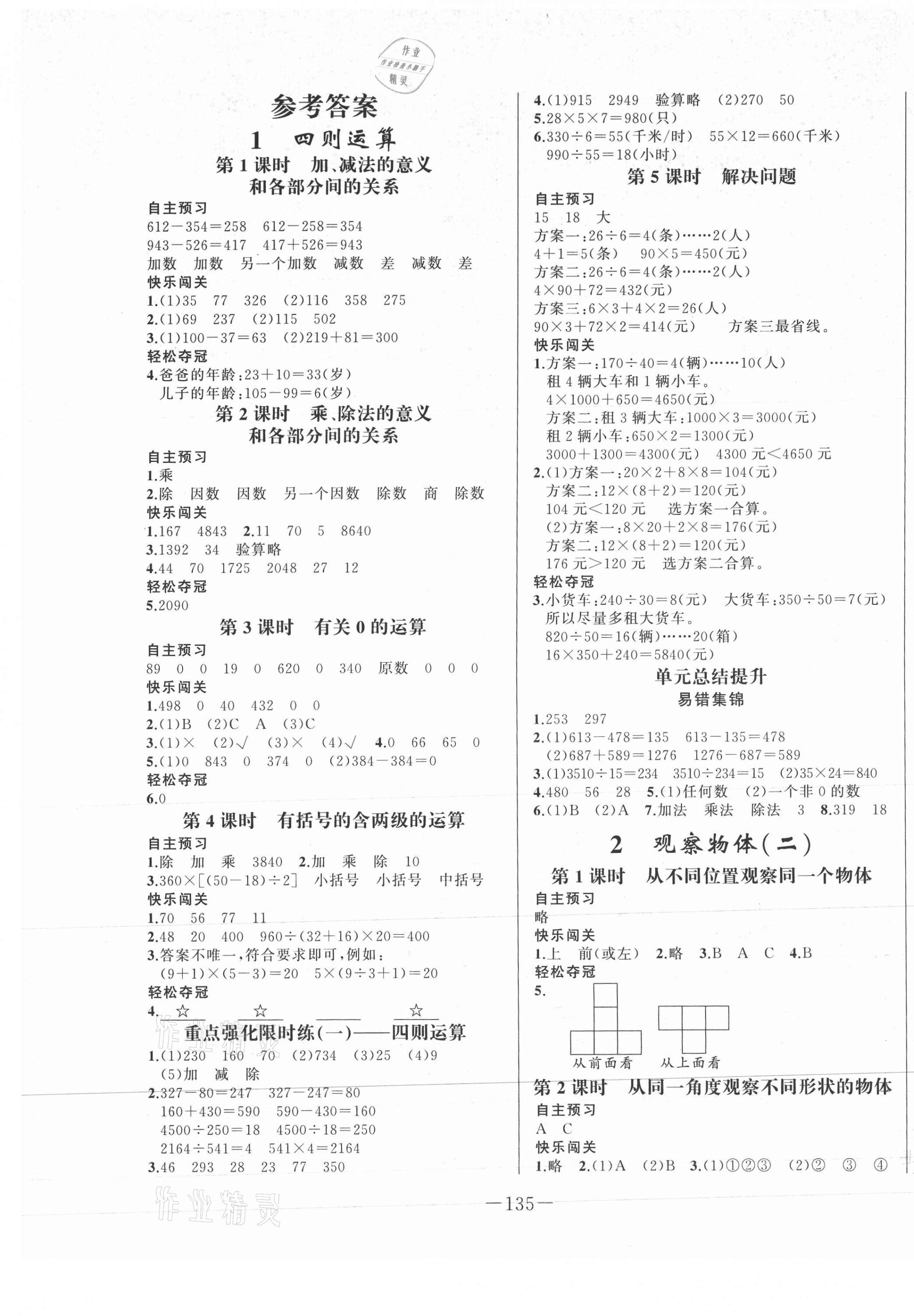 2021年A加優(yōu)化作業(yè)本四年級數學下冊人教版江西專版 第1頁