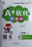 2021年A加優(yōu)化作業(yè)本二年級(jí)數(shù)學(xué)下冊(cè)人教版江西專版