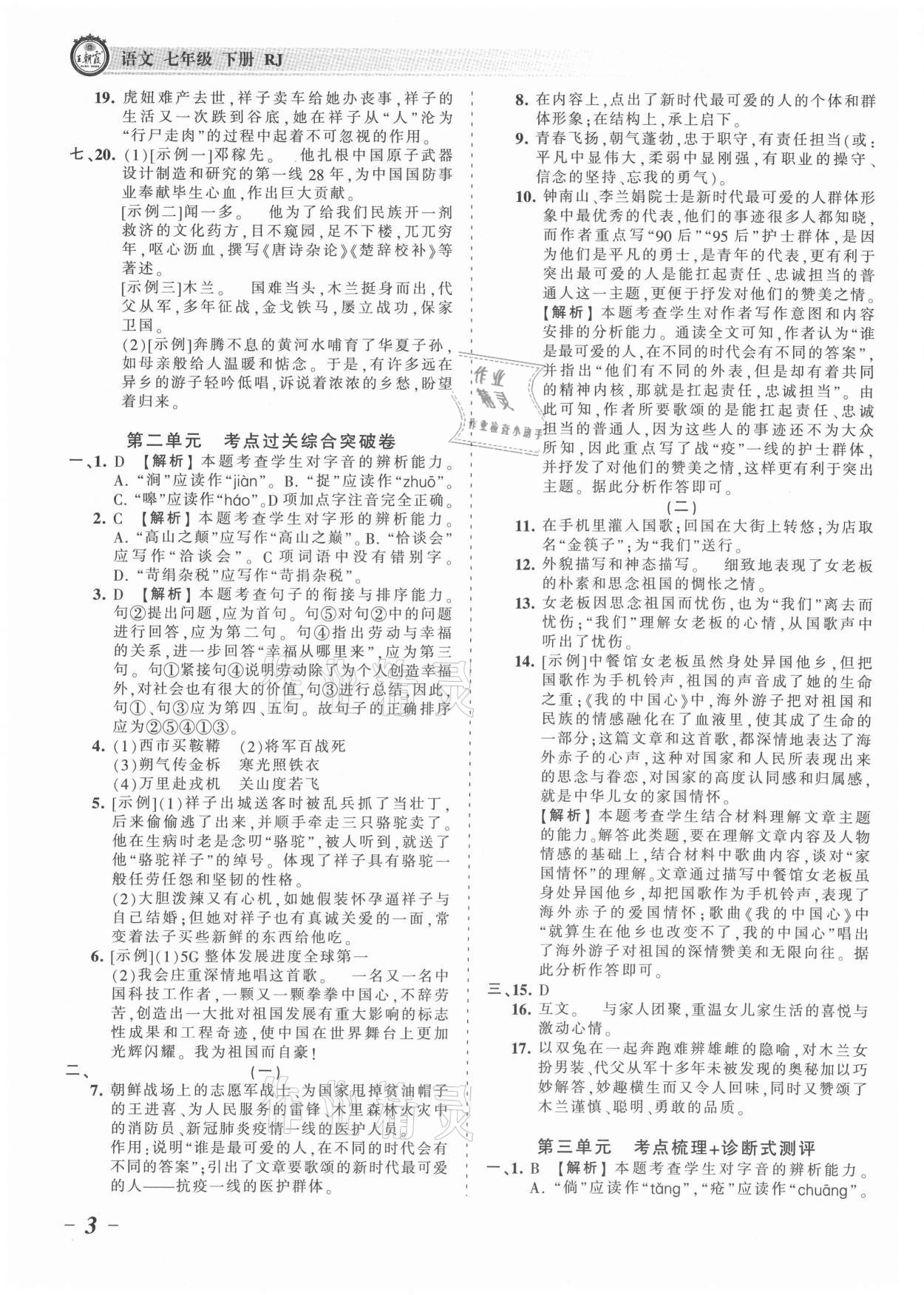 2021年王朝霞考点梳理时习卷七年级语文下册人教版 参考答案第3页