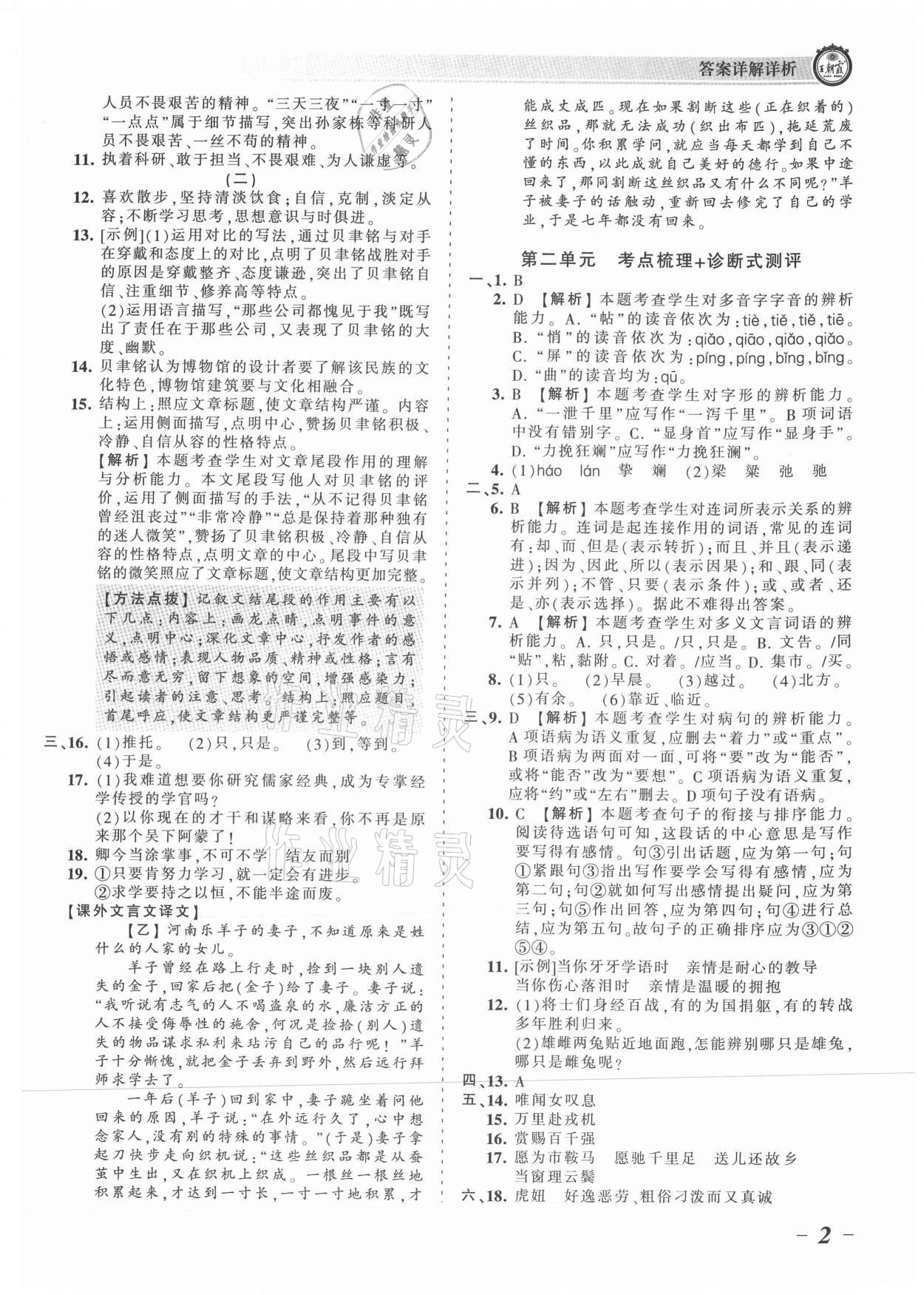 2021年王朝霞考点梳理时习卷七年级语文下册人教版 参考答案第2页