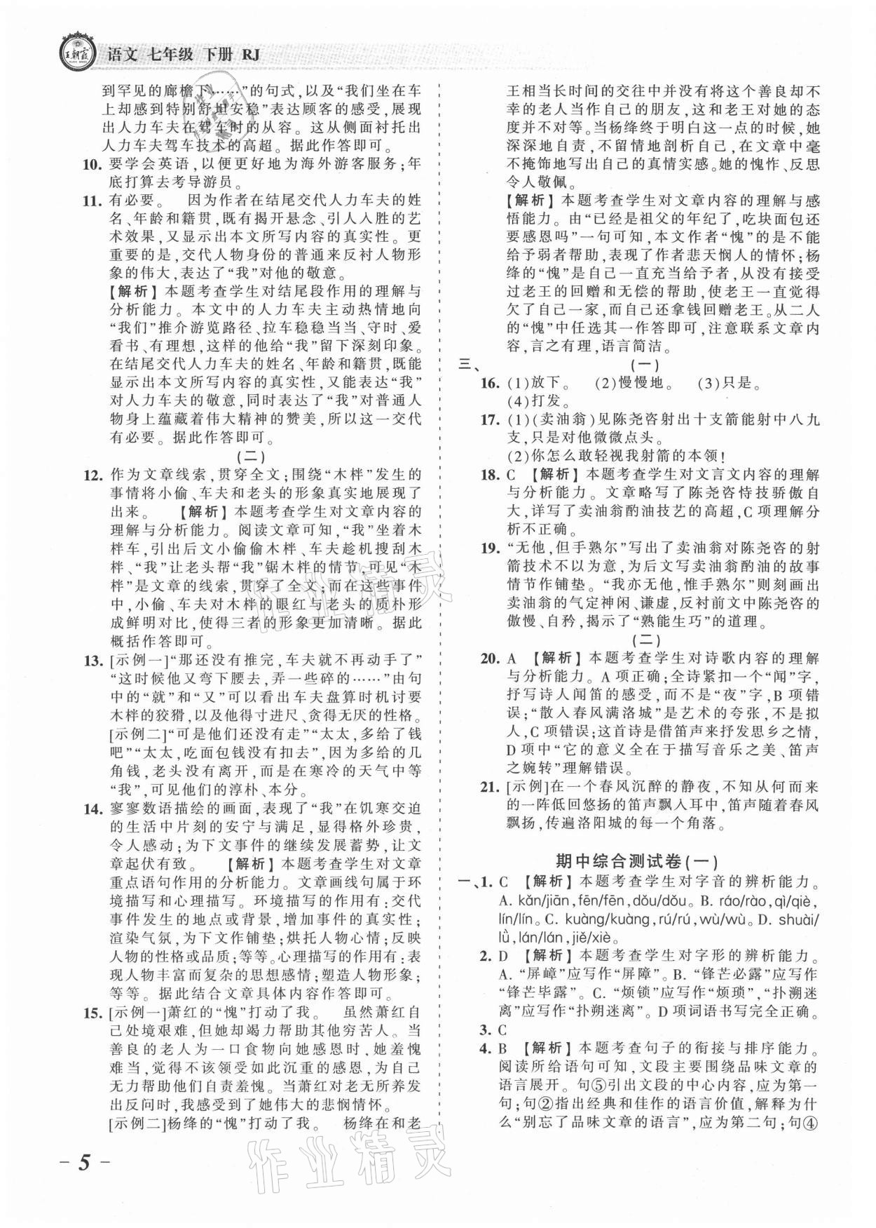 2021年王朝霞考點梳理時習(xí)卷七年級語文下冊人教版 參考答案第5頁