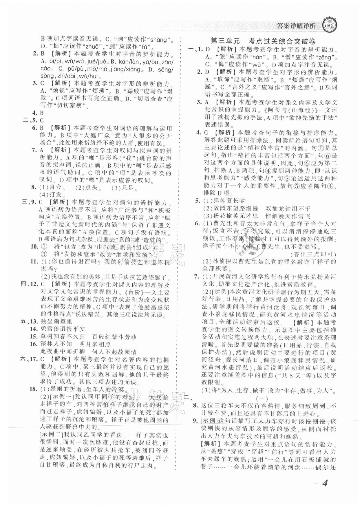 2021年王朝霞考點(diǎn)梳理時習(xí)卷七年級語文下冊人教版 參考答案第4頁