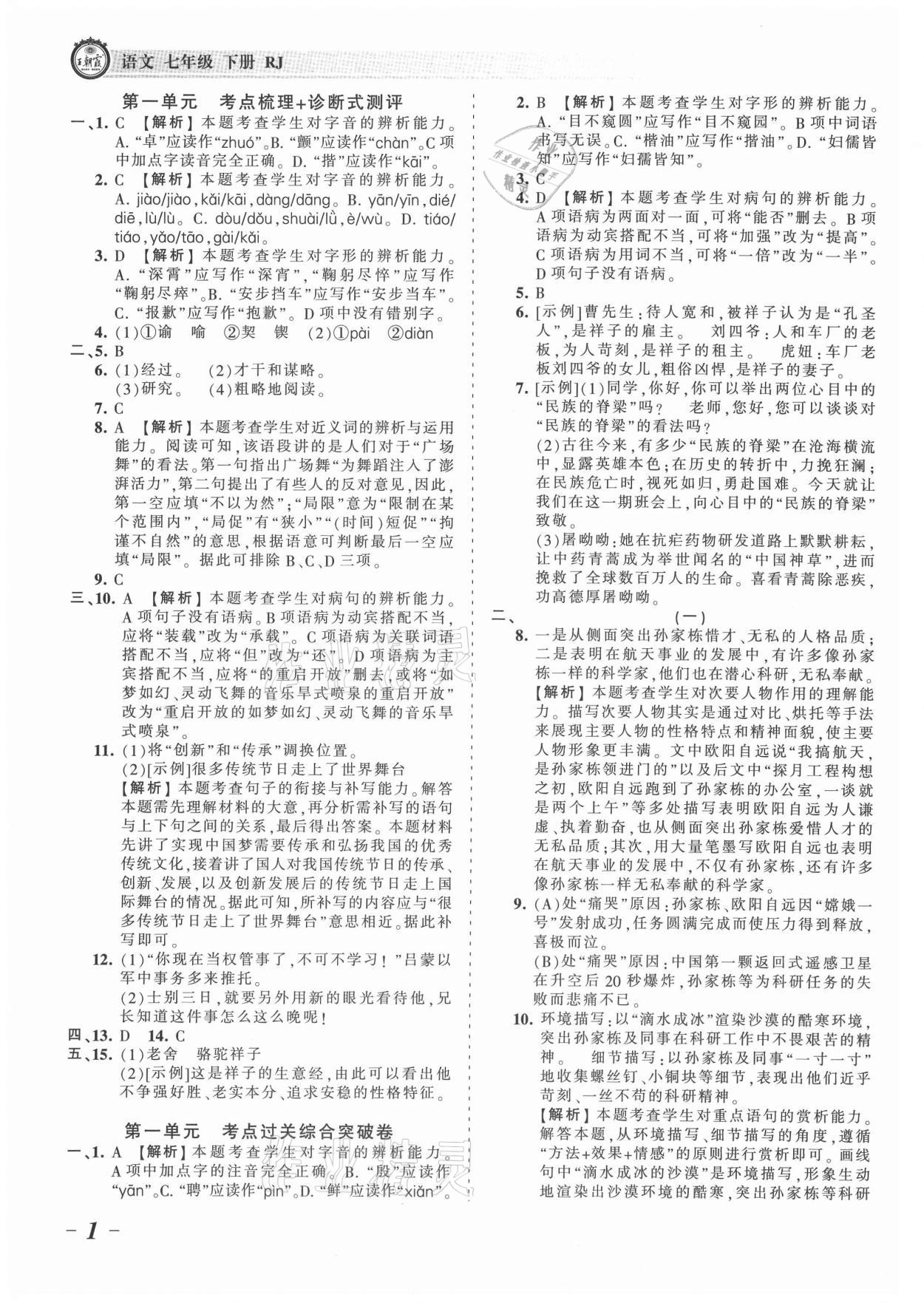 2021年王朝霞考点梳理时习卷七年级语文下册人教版 参考答案第1页