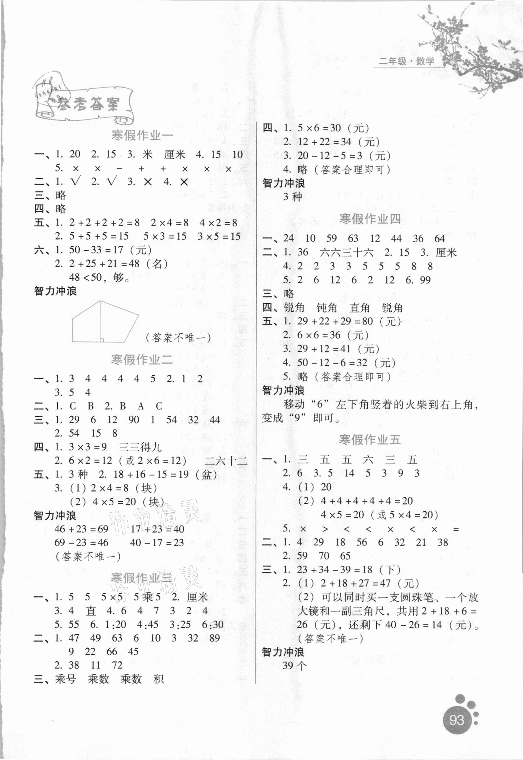 2021年寒假生活二年級數(shù)學通用版河北人民出版社 第1頁