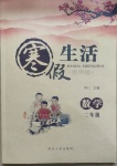 2021年寒假生活二年級數學通用版河北人民出版社